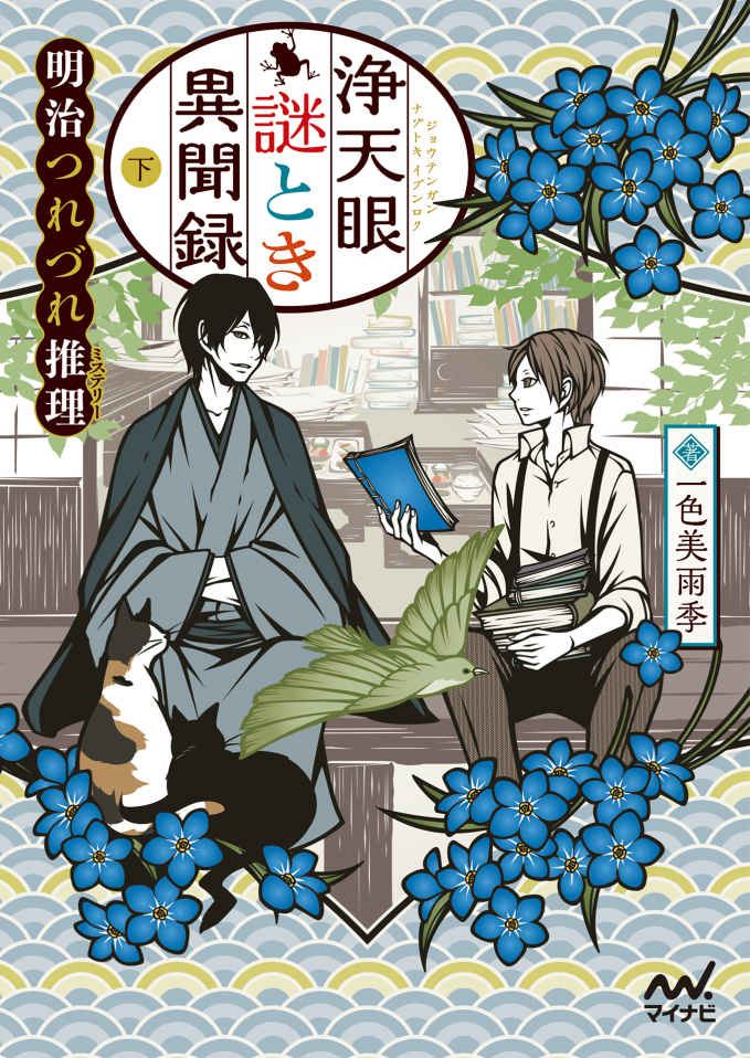 浄天眼謎とき異聞録 下 ～明治つれづれ推理（ミステリー）～ (マイナビ出版ファン文庫)