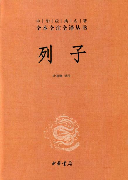 列子--中华经典名著全本全注全译丛书 (中华书局)