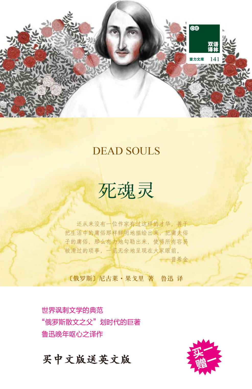 死魂灵 Dead souls（双语译林 买中文版送英文原版） (双语译林 壹力文库)