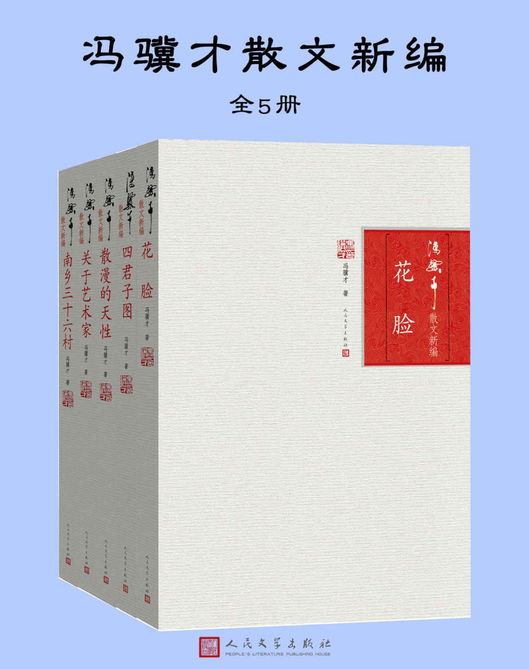 冯骥才散文新编（全5册）
