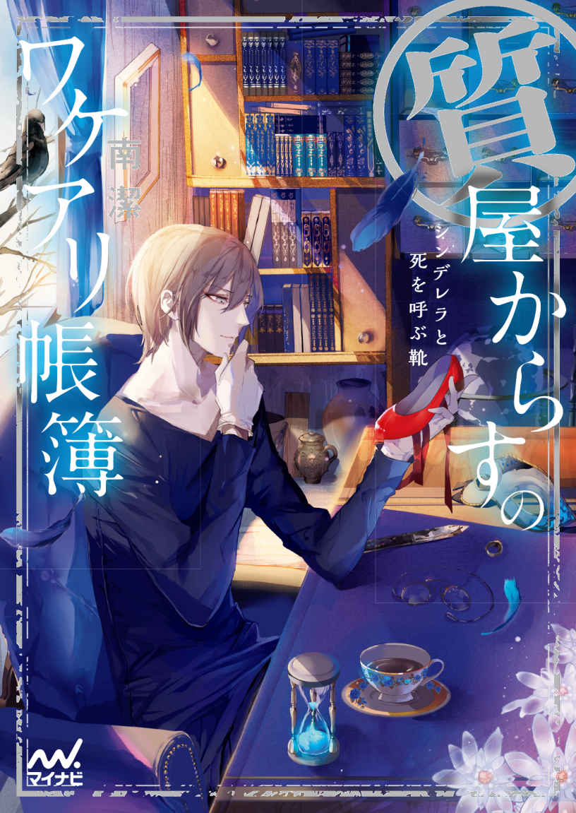 質屋からすのワケアリ帳簿 ～シンデレラと死を呼ぶ靴～ (マイナビ出版ファン文庫)