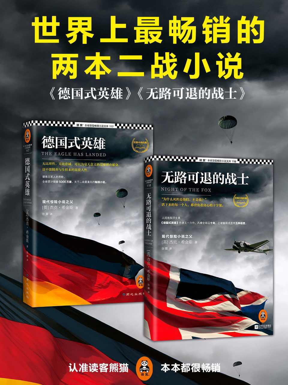 畅销全球的两本二战小说（德国式英雄 、无路可退的战士）（共2册） (读客全球顶级畅销小说文库 222)