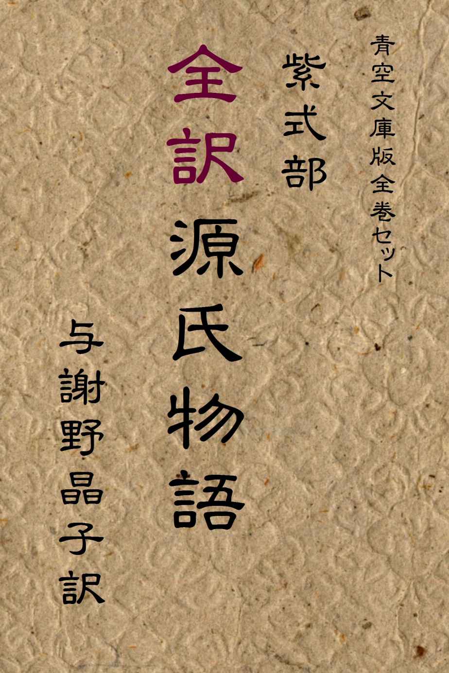 全訳 源氏物語
