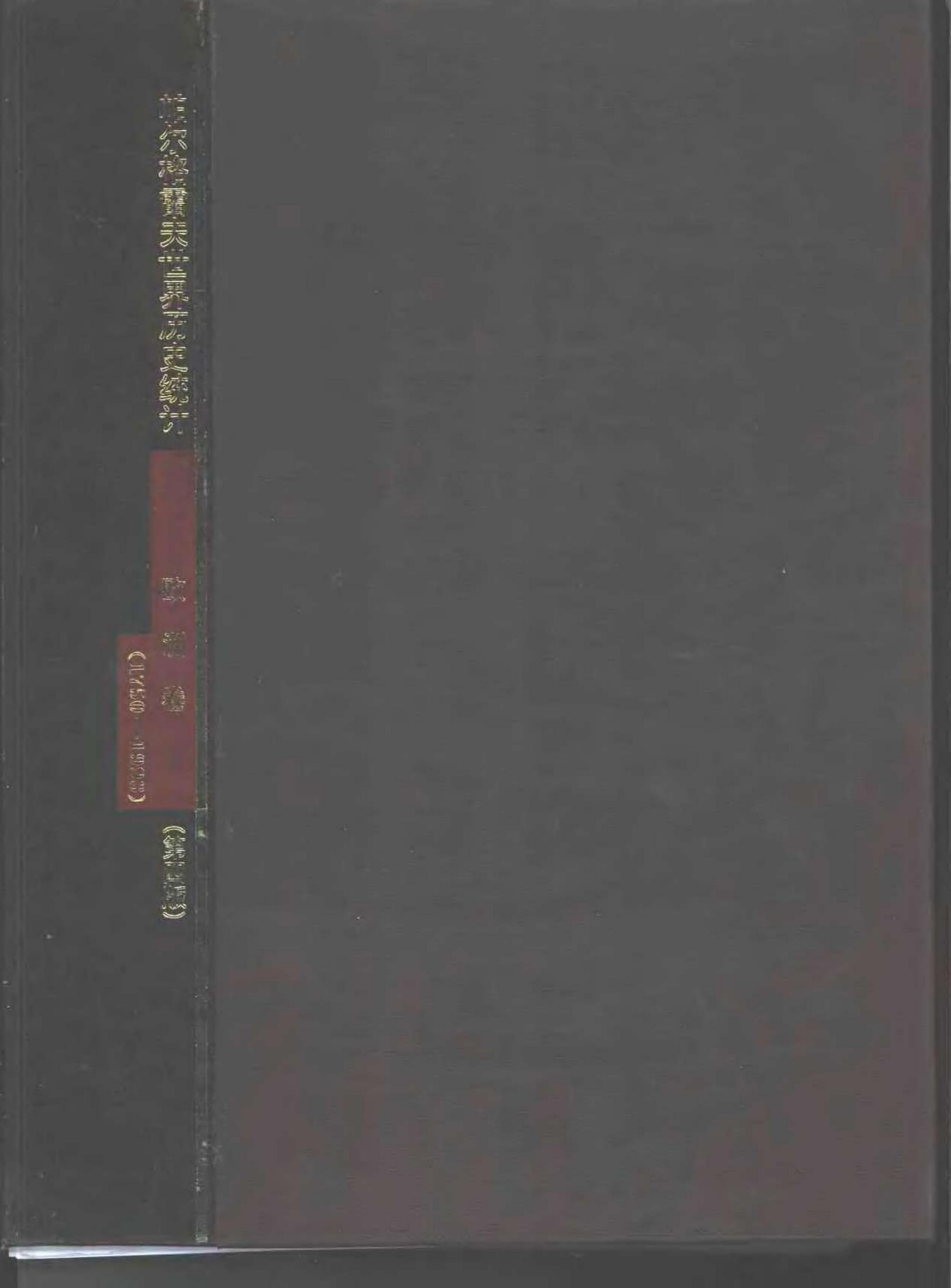 帕尔格雷夫世界历史统计 欧洲卷：1750-1993年：第四版