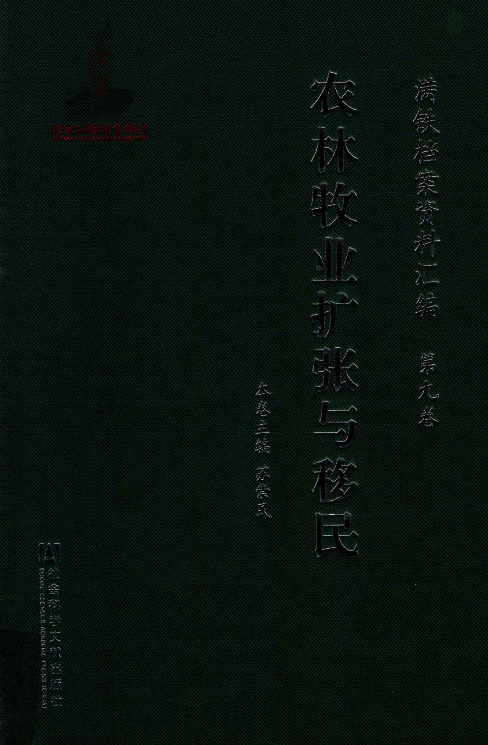 满铁档案资料汇编 第9卷 农林牧业扩张与移民
