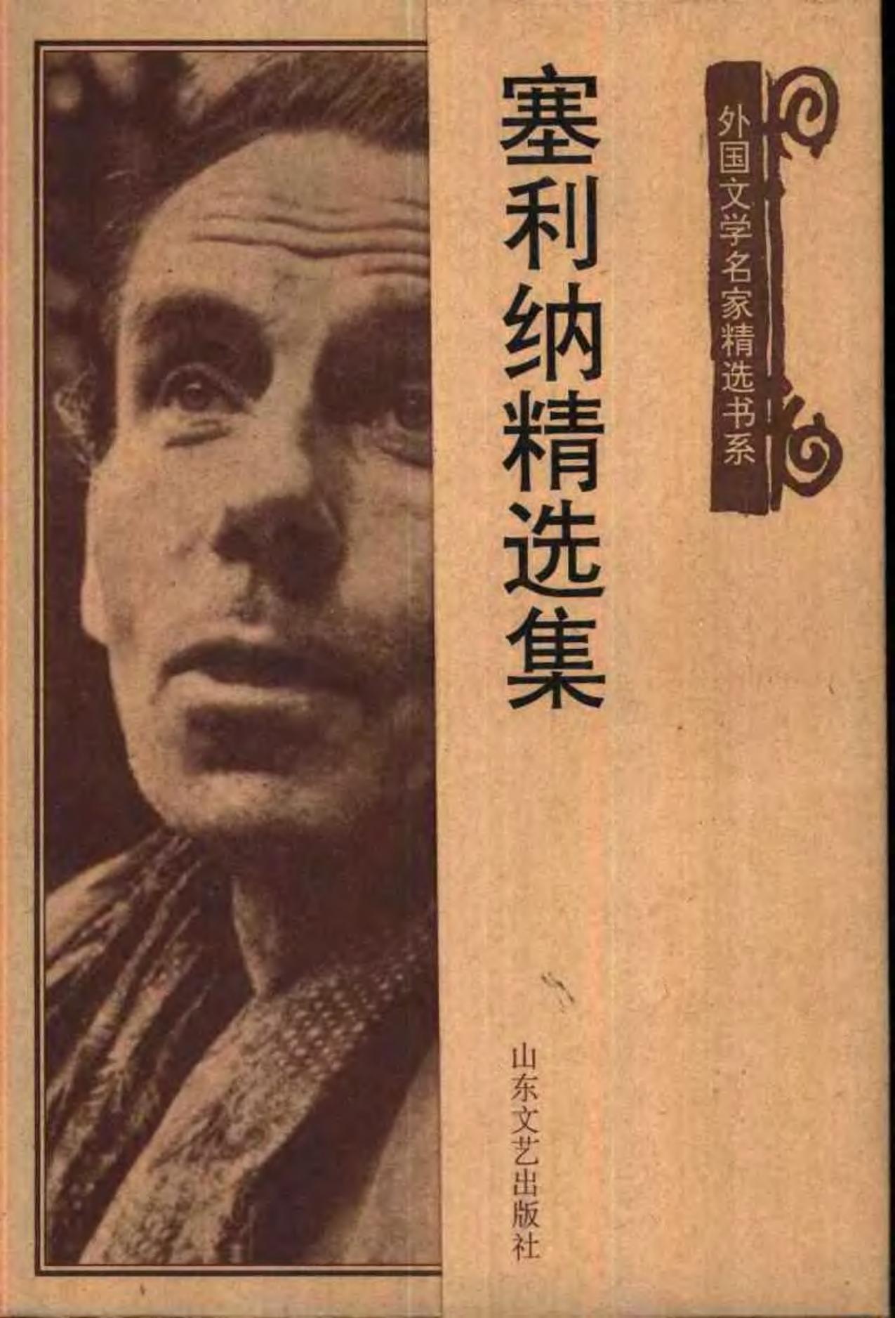塞利纳精选集