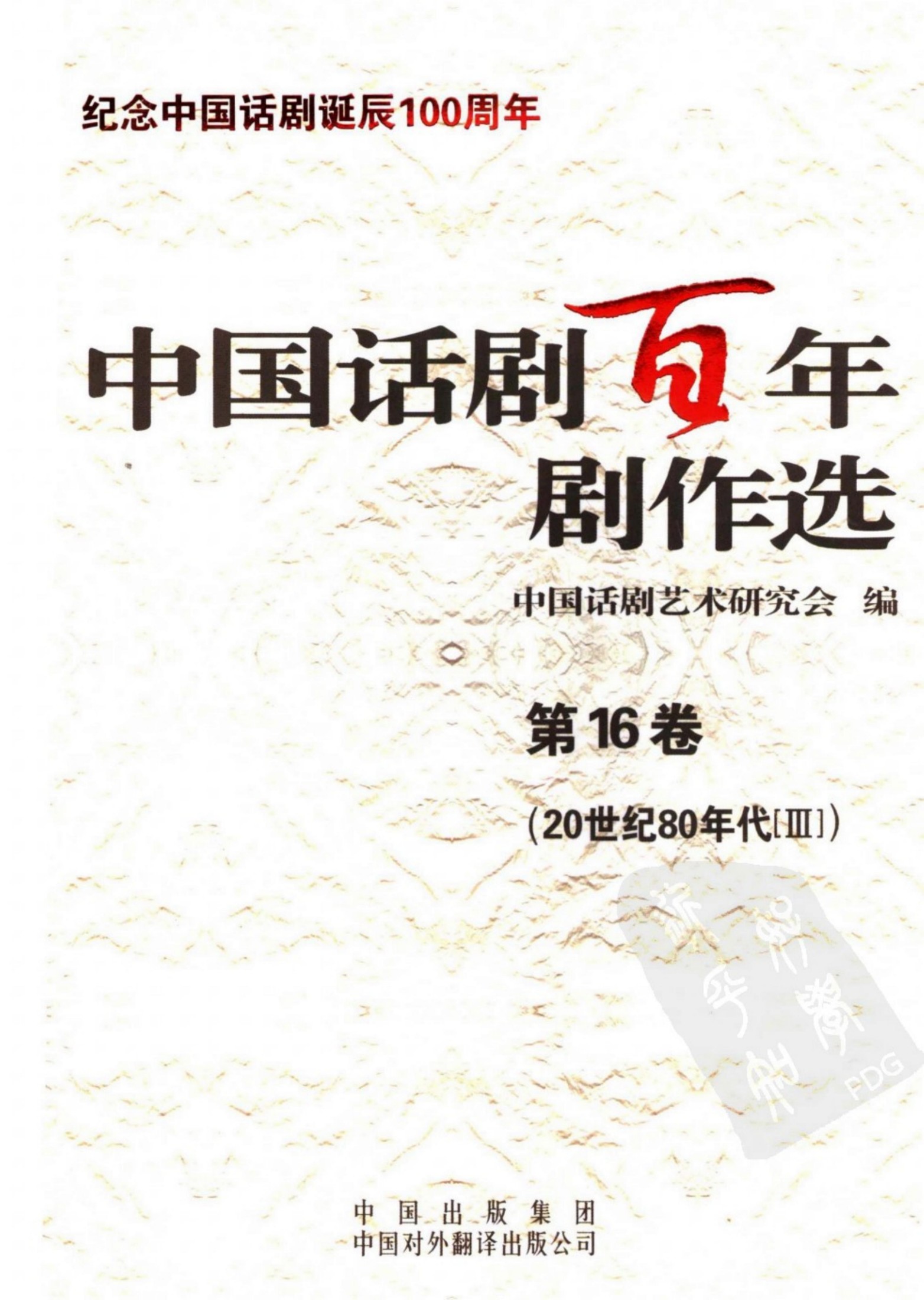中国话剧百年剧作选 20世纪80年代Ⅲ 第十六卷