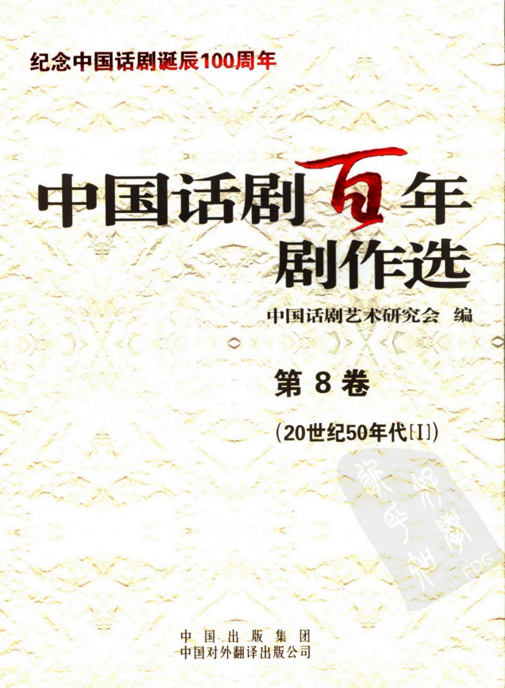 中国话剧百年剧作选 20世纪50年代Ⅰ 第八卷