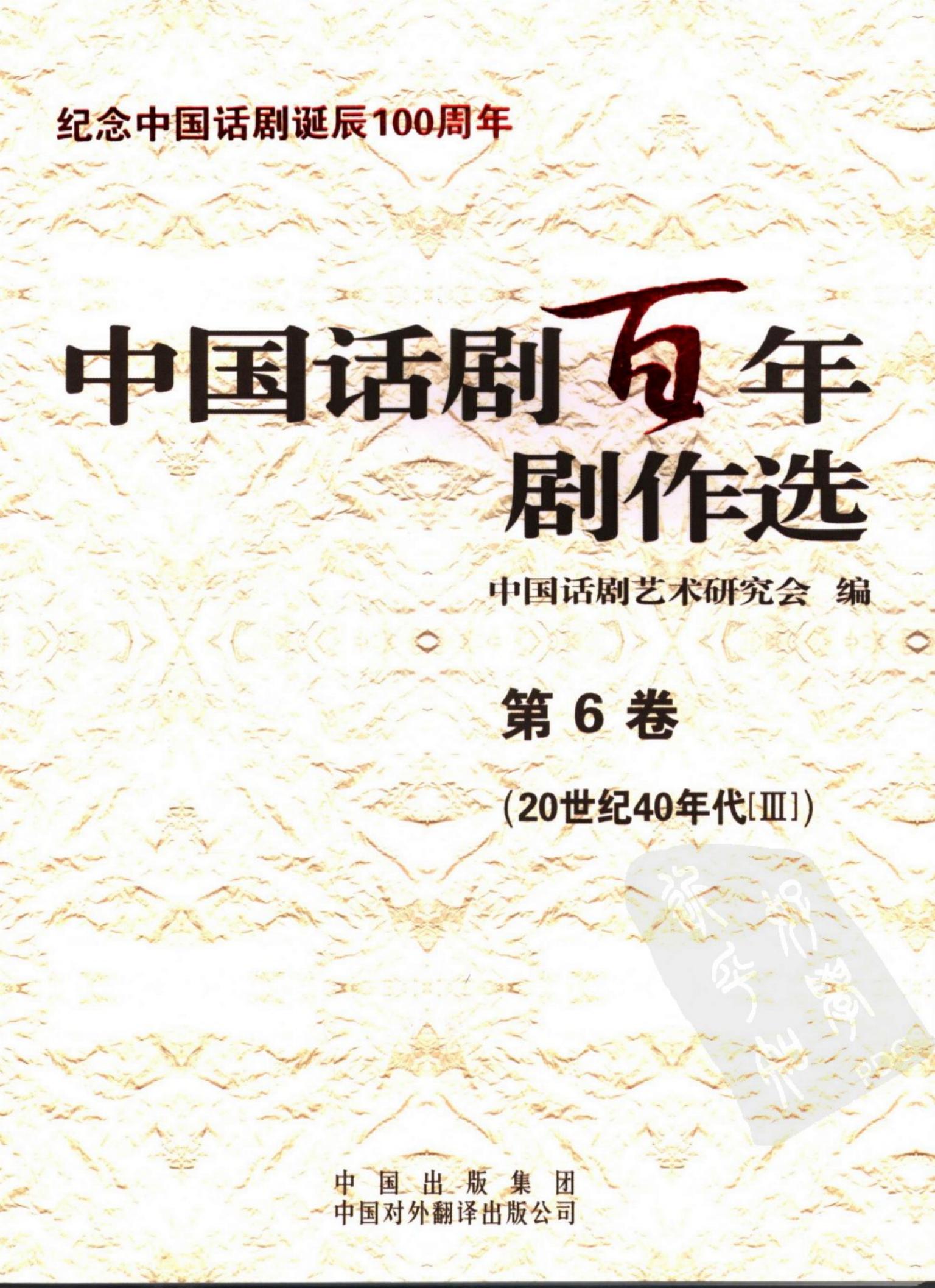 中国话剧百年剧作选 20世纪40年代Ⅲ 第六卷