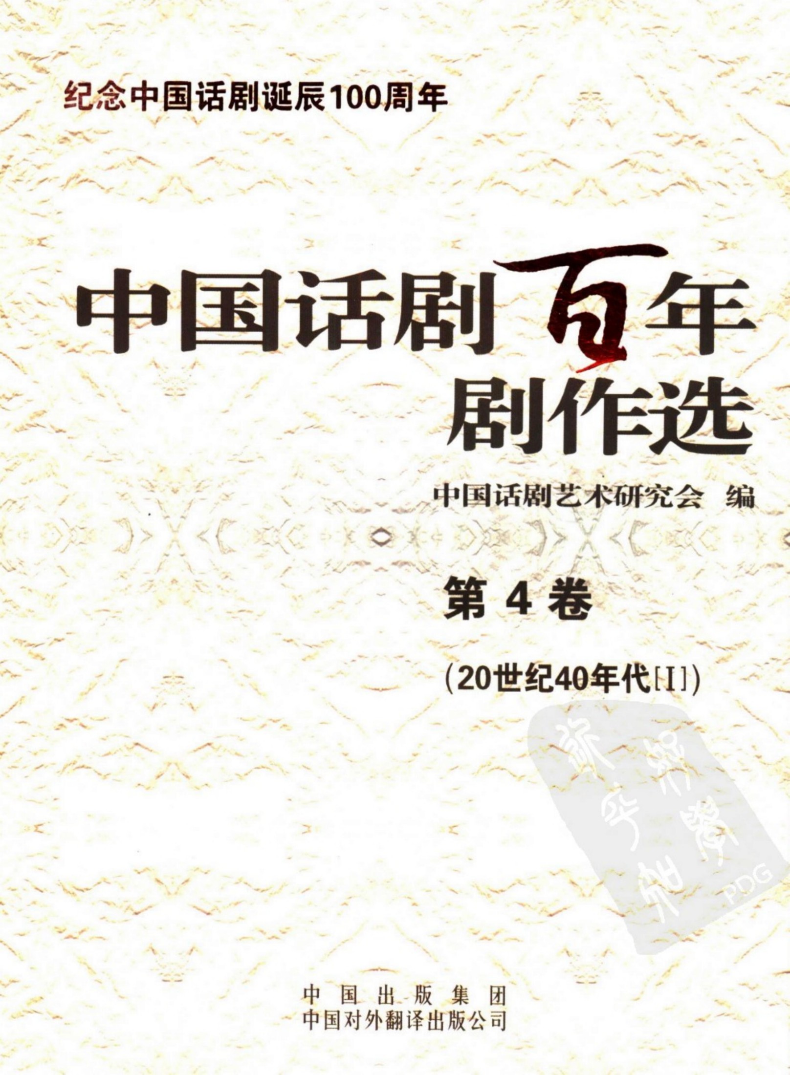 中国话剧百年剧作选 20世纪40年代Ⅰ 第四卷