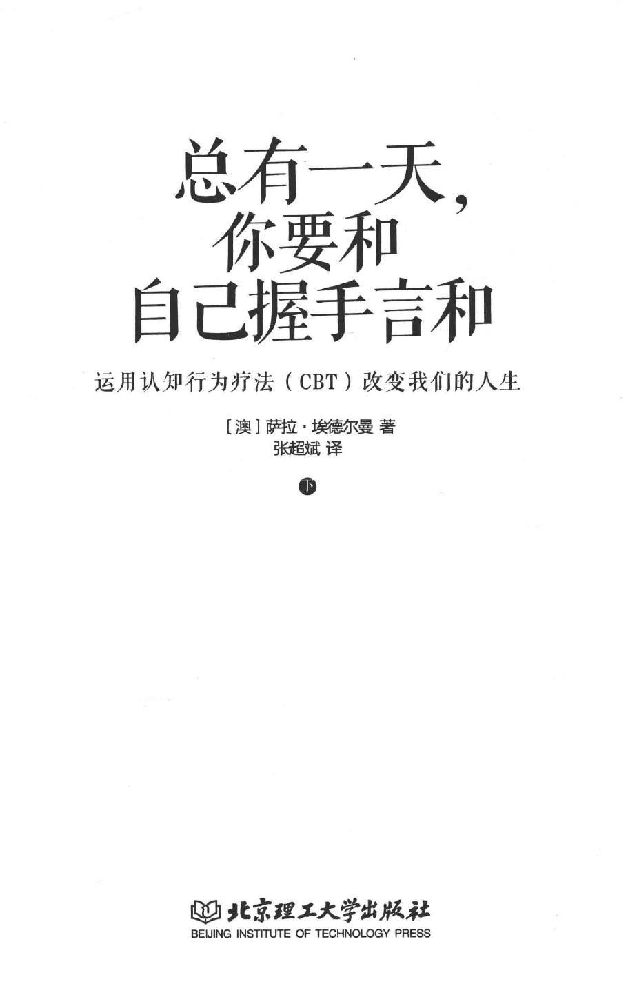 总有一天，你要和自己握手言和 运用认知行为疗法（CBT）改变我们的人生 下