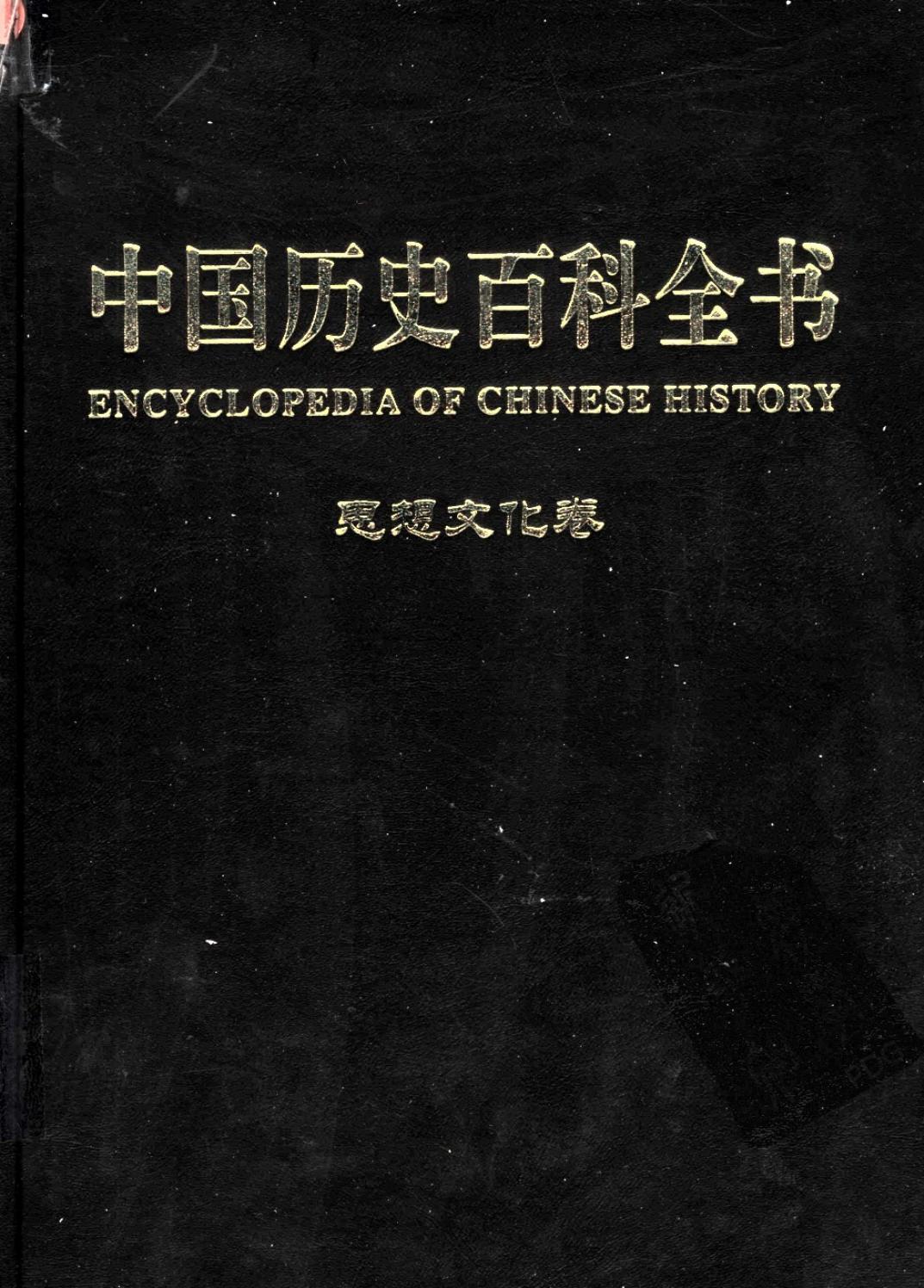 中国历史百科全书 第7卷 思想文化卷 （图文互动版）