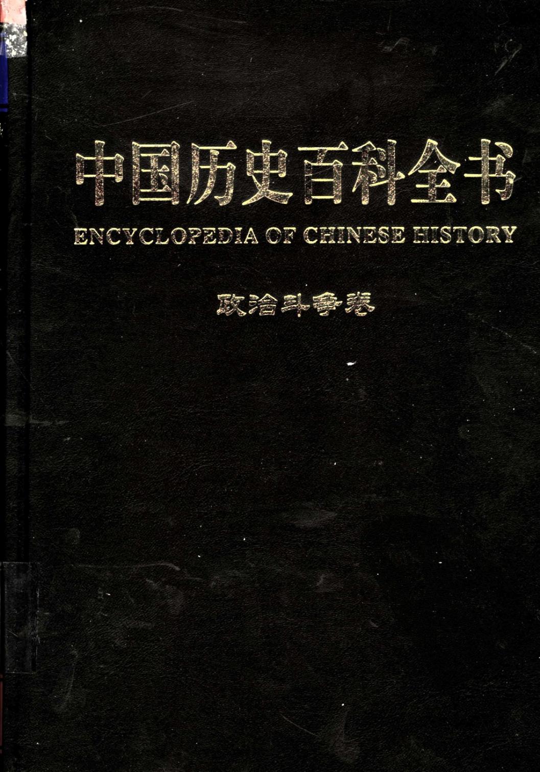 中国历史百科全书 第1卷 政治斗争卷 （图文互动版）
