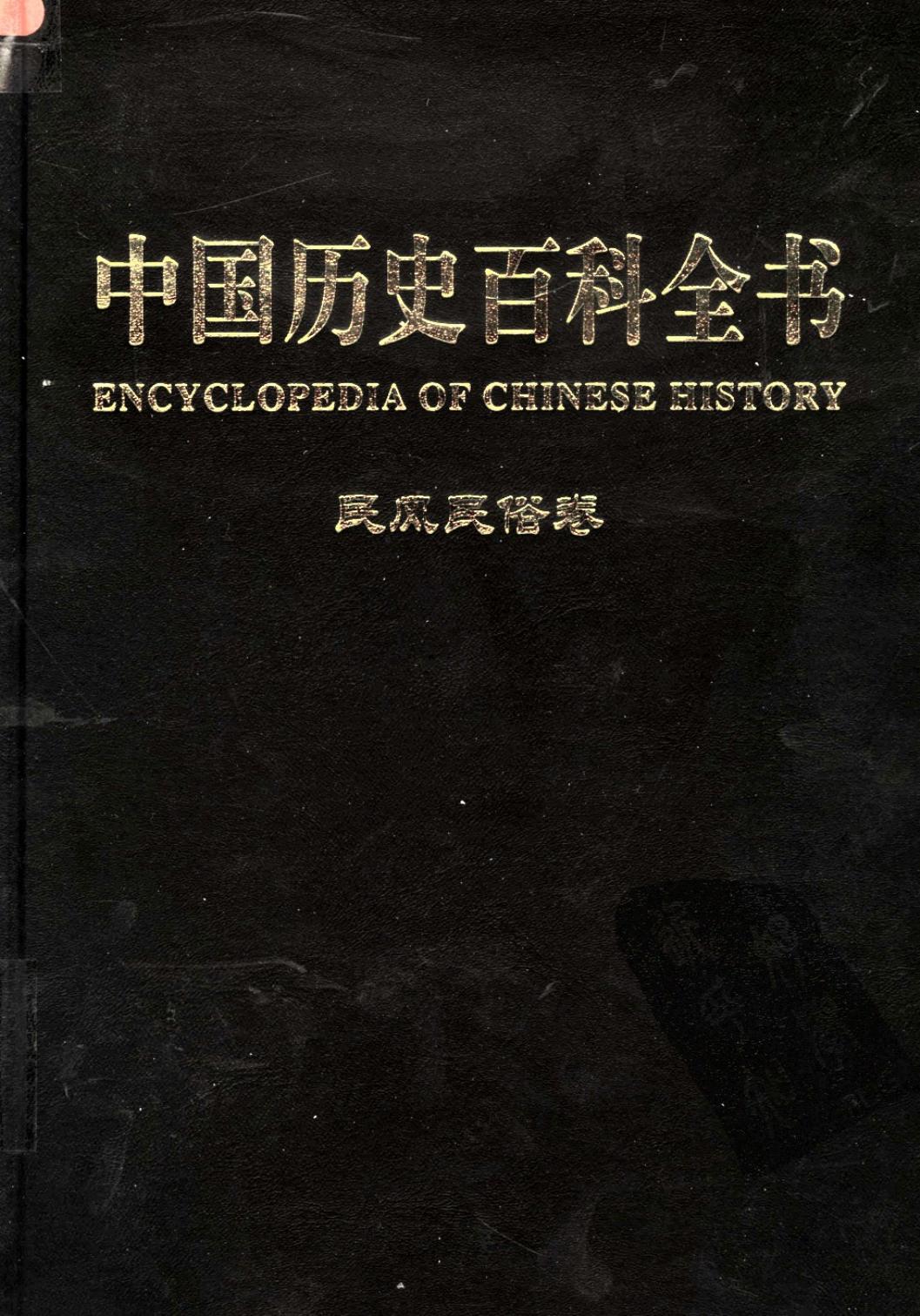 中国历史百科全书 第12卷 民风民俗卷 （图文互动版）
