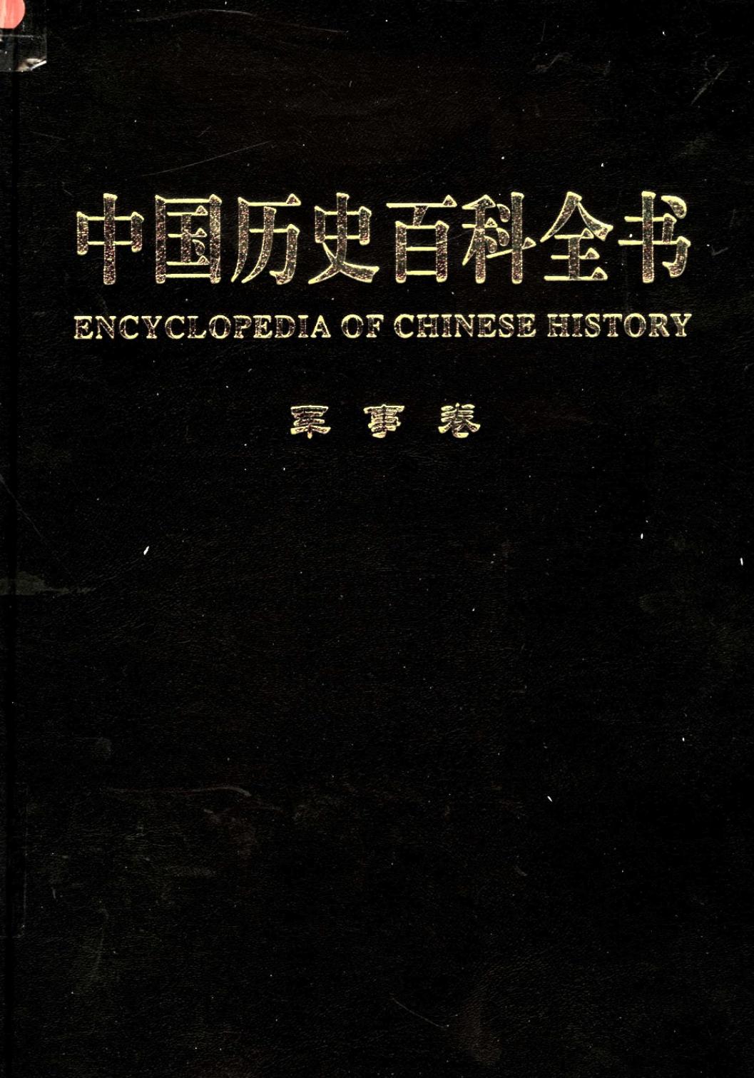 中国历史百科全书 第3卷 军事卷 （图文互动版）