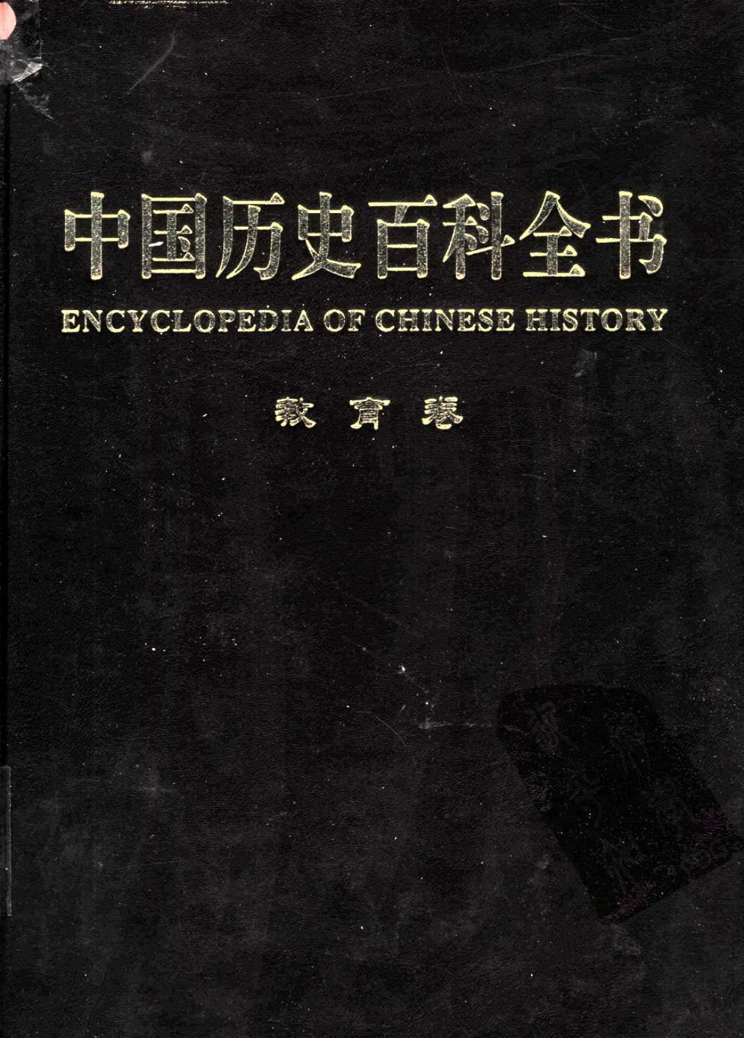 中国历史百科全书 第9卷 教育卷 （图文互动版）