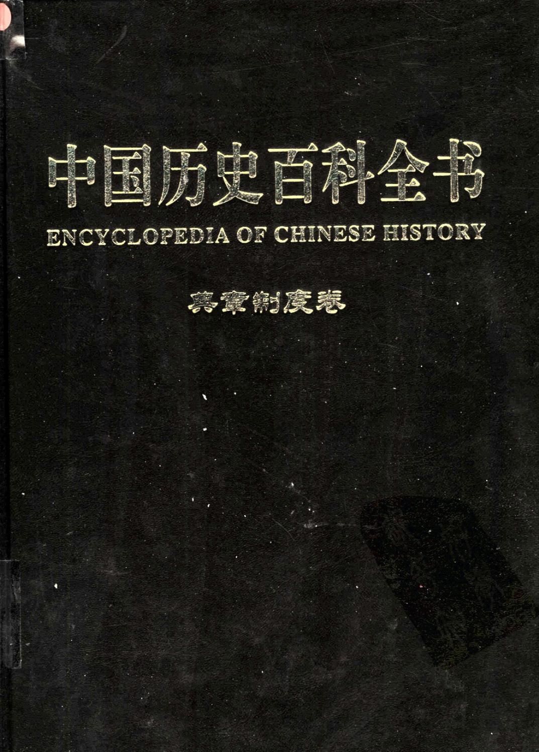 中国历史百科全书 第8卷 典章制度卷 （图文互动版）
