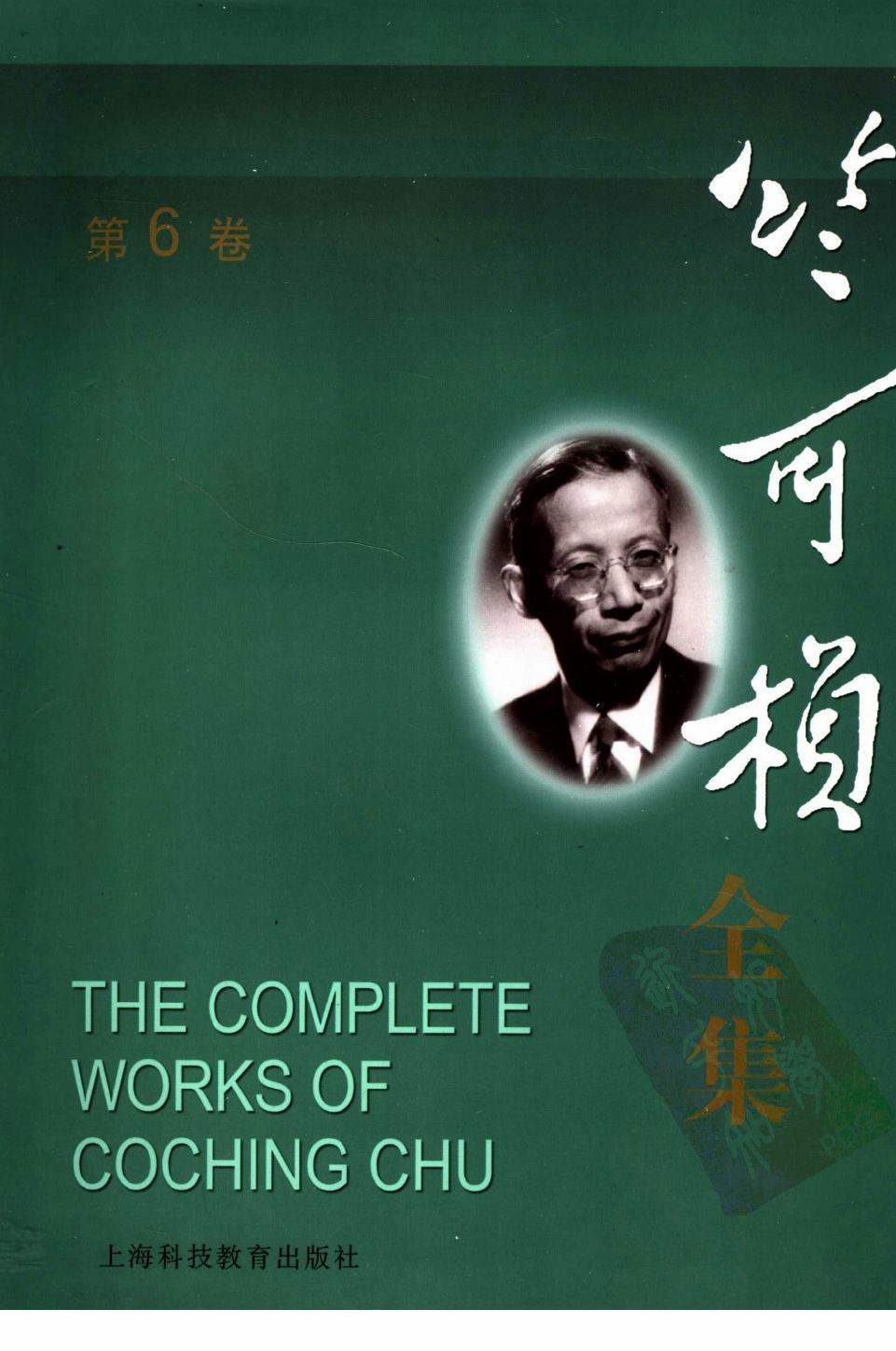 竺可桢全集 第6卷