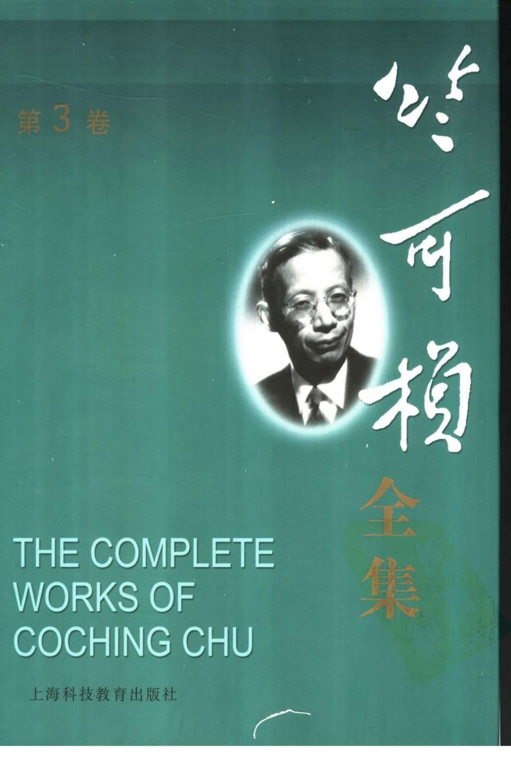 竺可桢全集 第3卷