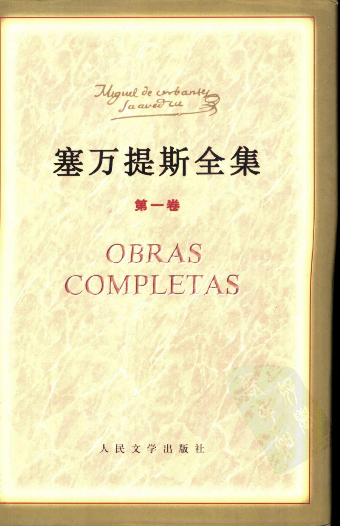 塞万提斯全集 第一卷