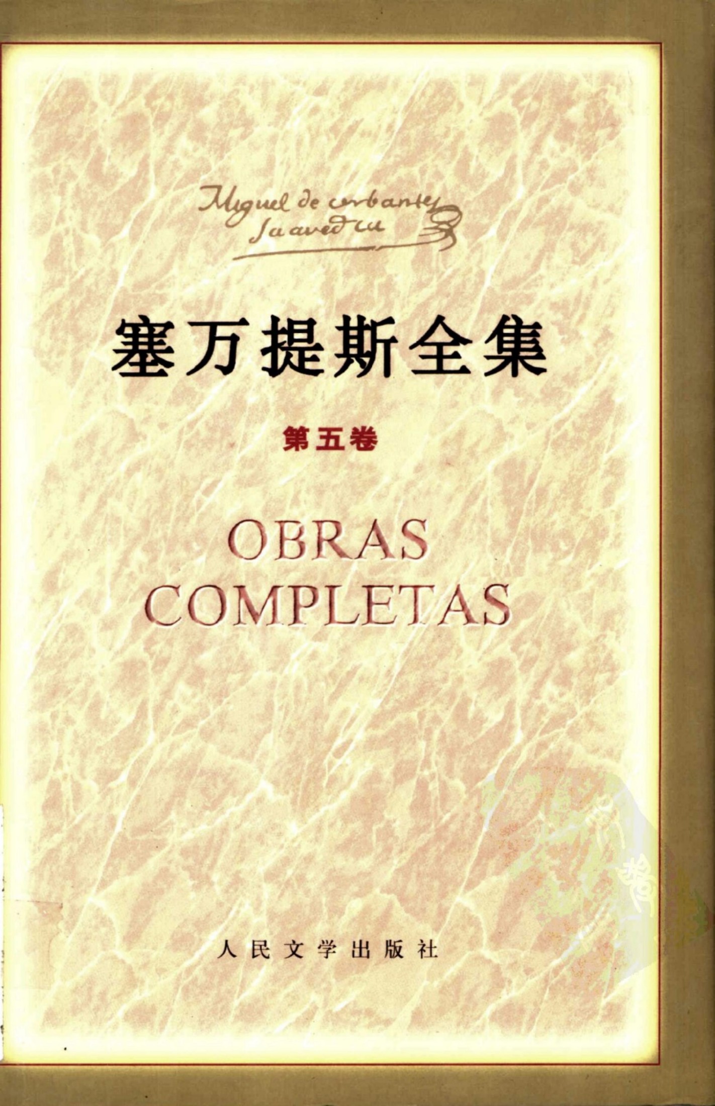 塞万提斯全集 第五卷