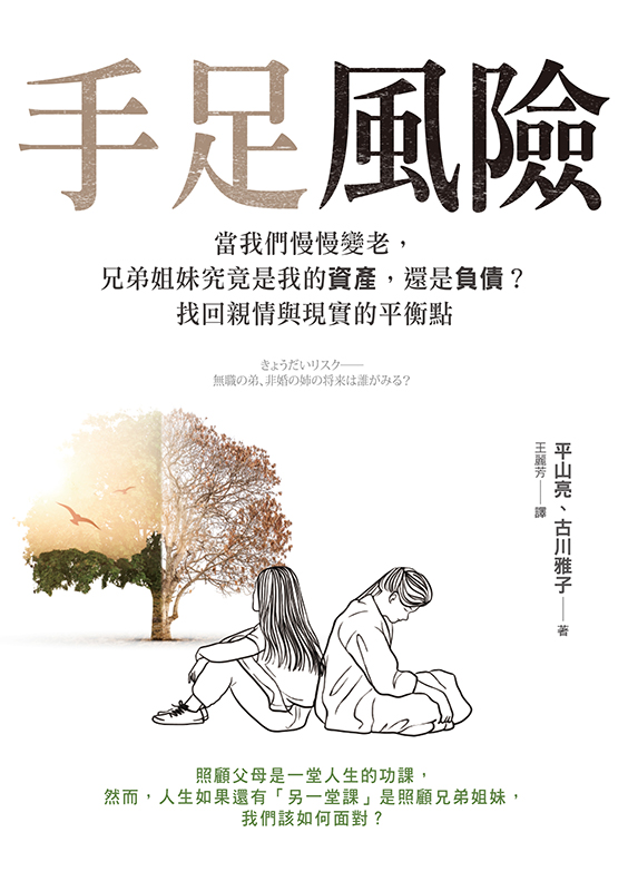 手足風險：當我們慢慢變老，兄弟姐妹究竟是我的資產，還是負債？找回親情與現實的平衡點