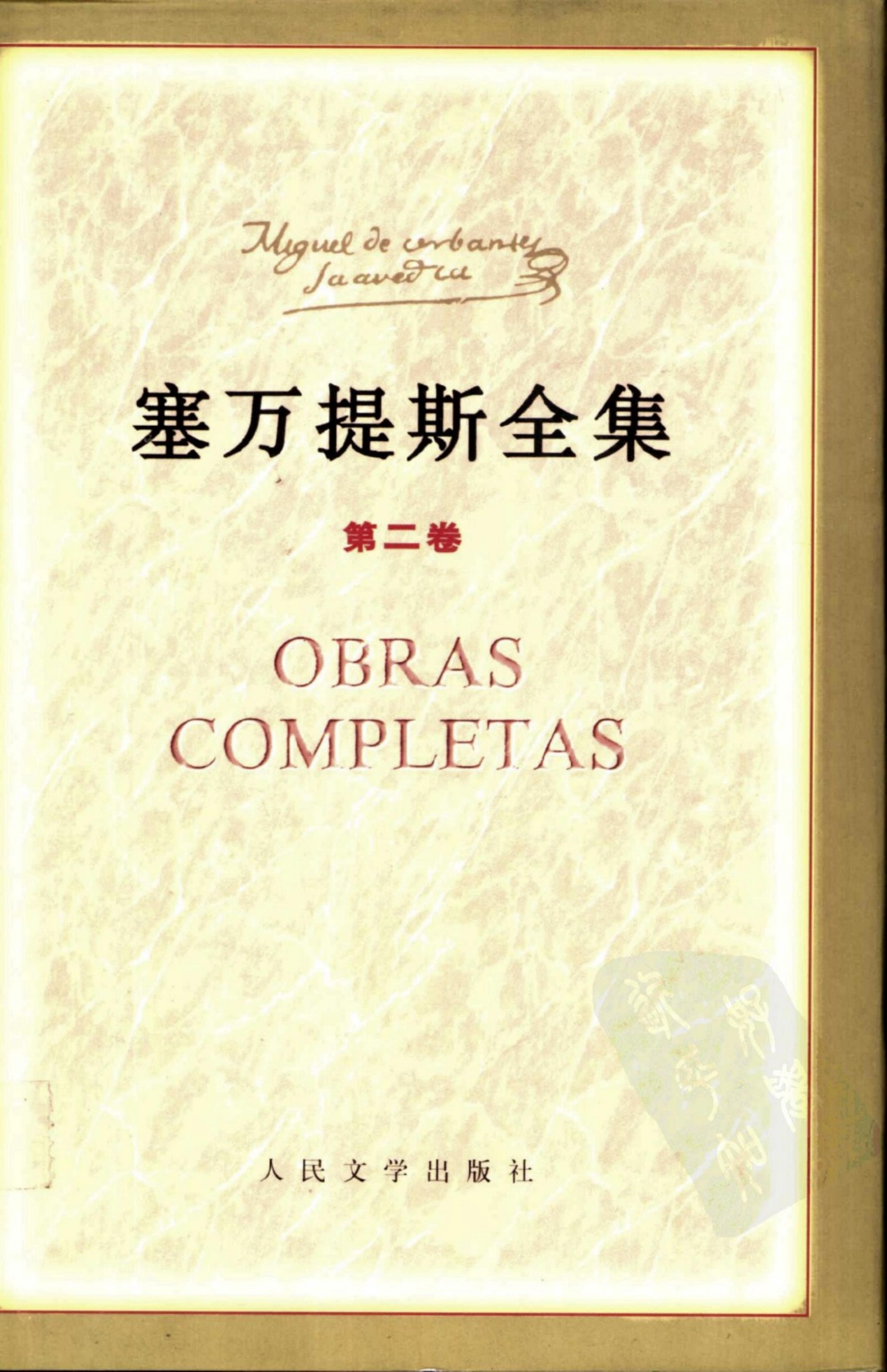 塞万提斯全集 第二卷