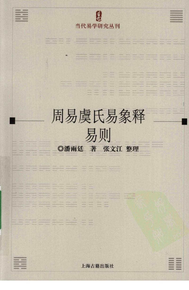 周易虞氏易象释易则