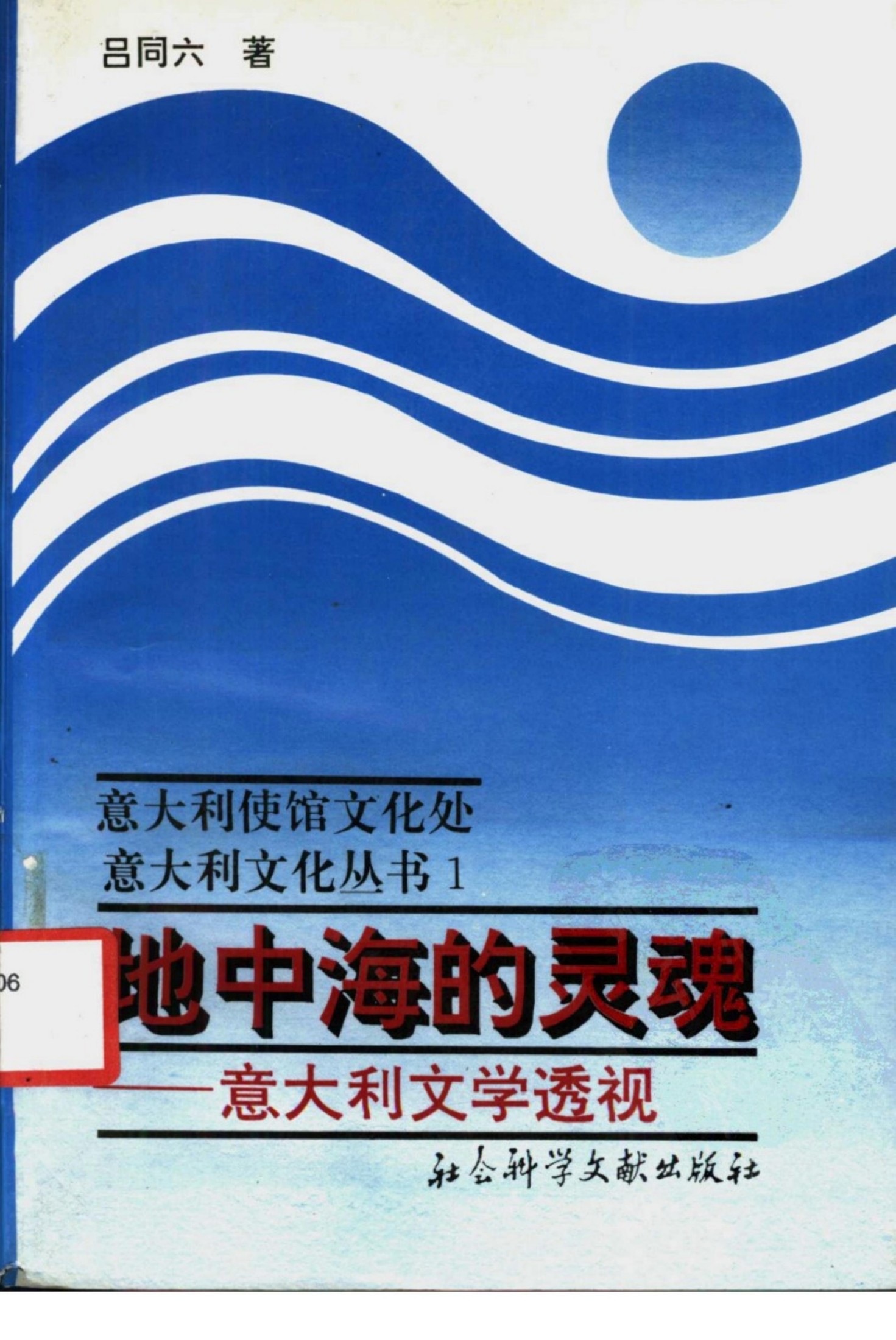 地中海的灵魂：意大利文学透视