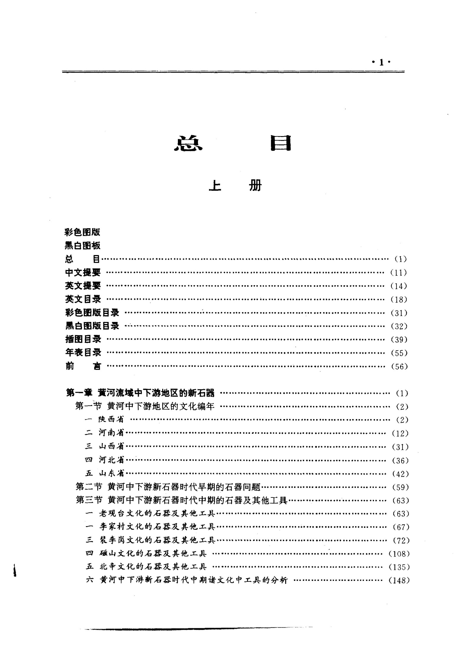 中国新石器研究（上、下）