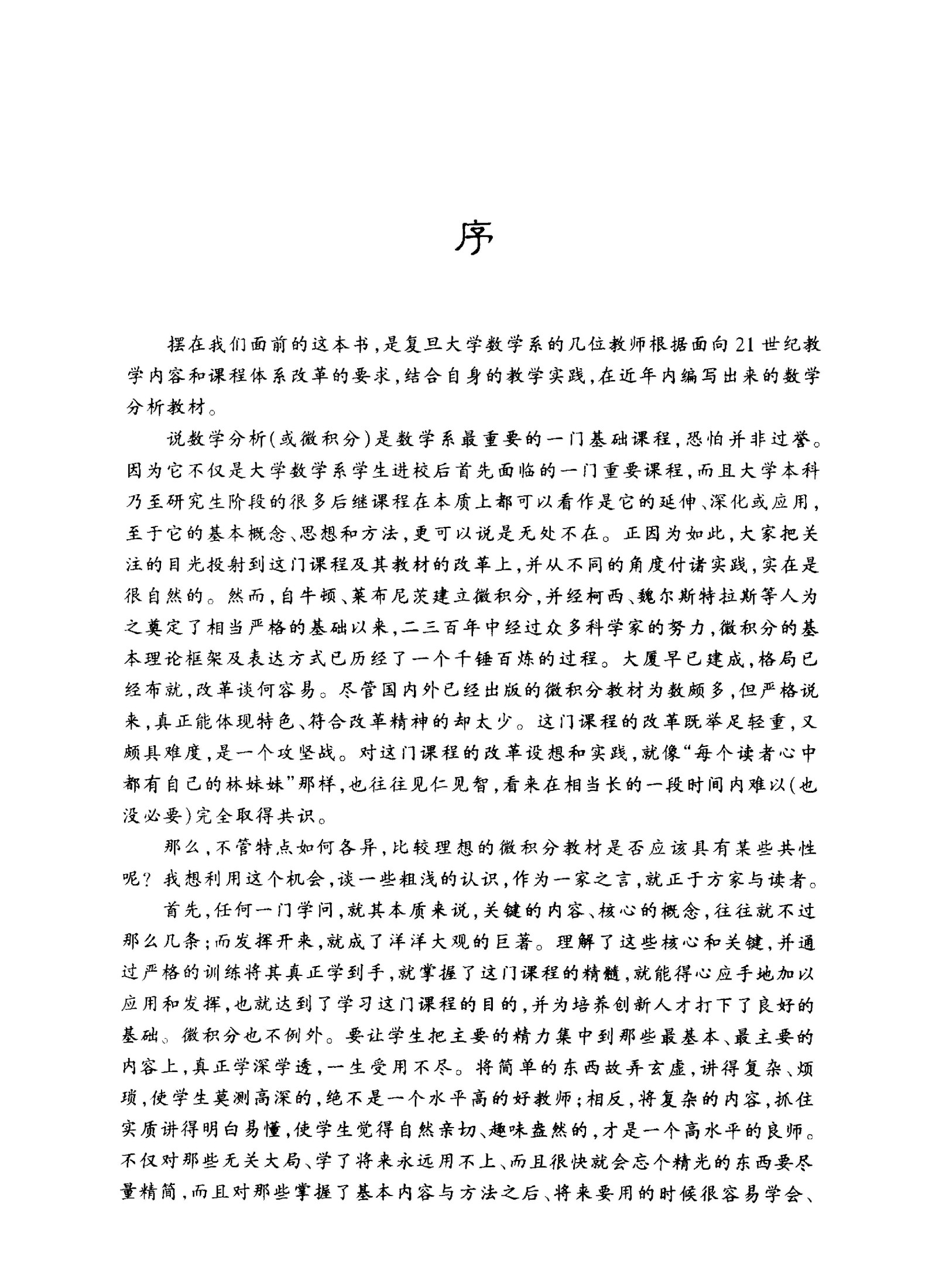 面向21世纪课程教材 数学分析 （第2版） （上册）