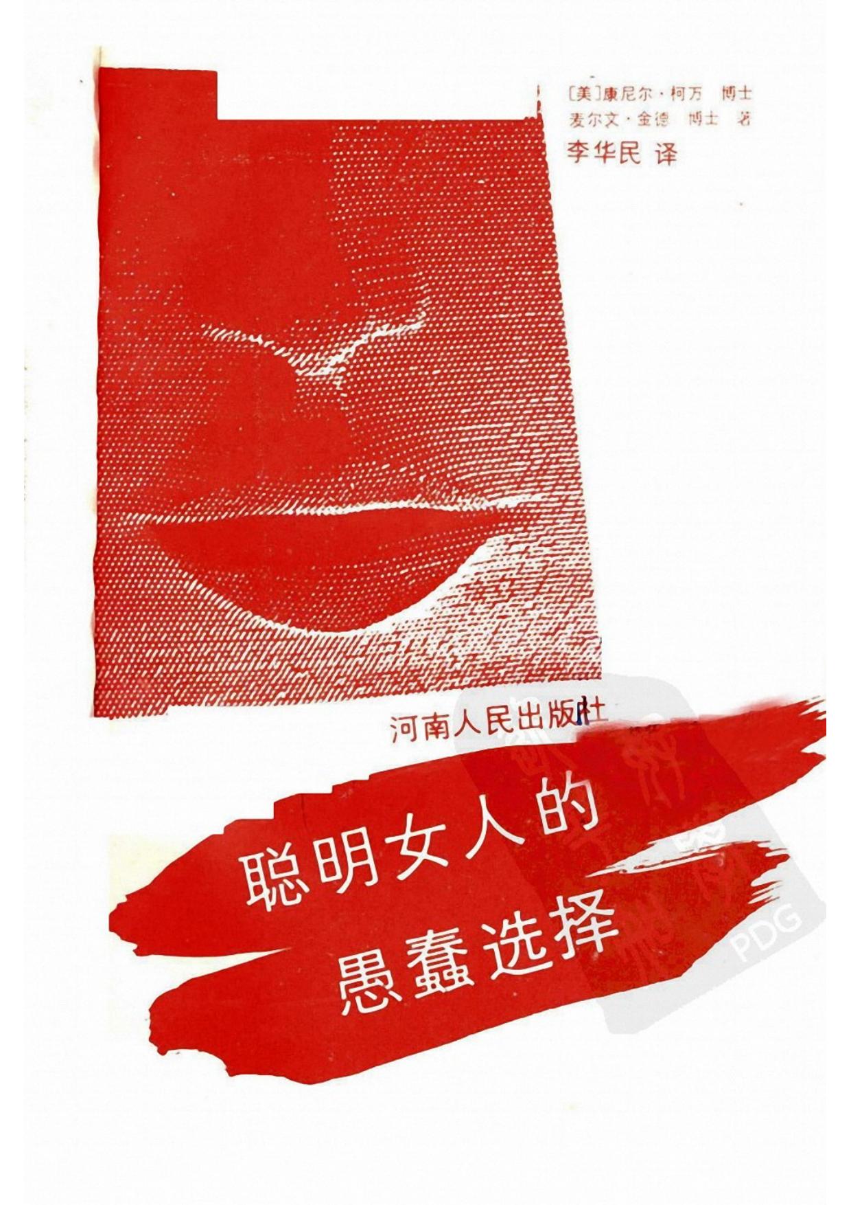 聪明女人的愚蠢选择