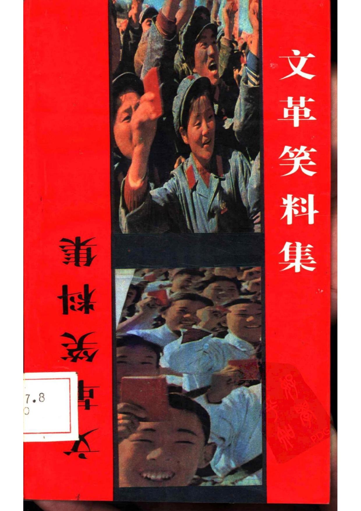 文革笑料集