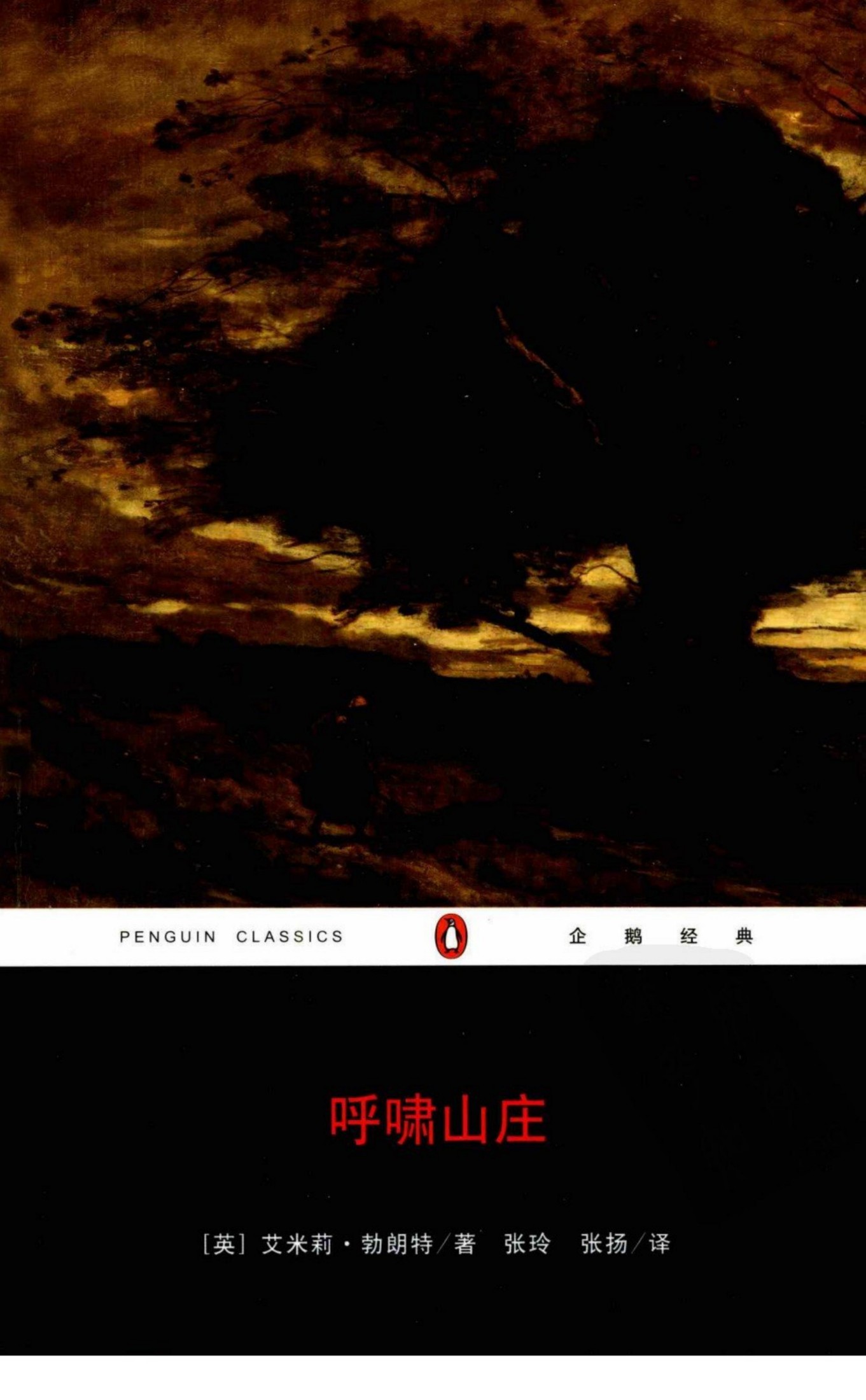 呼啸山庄