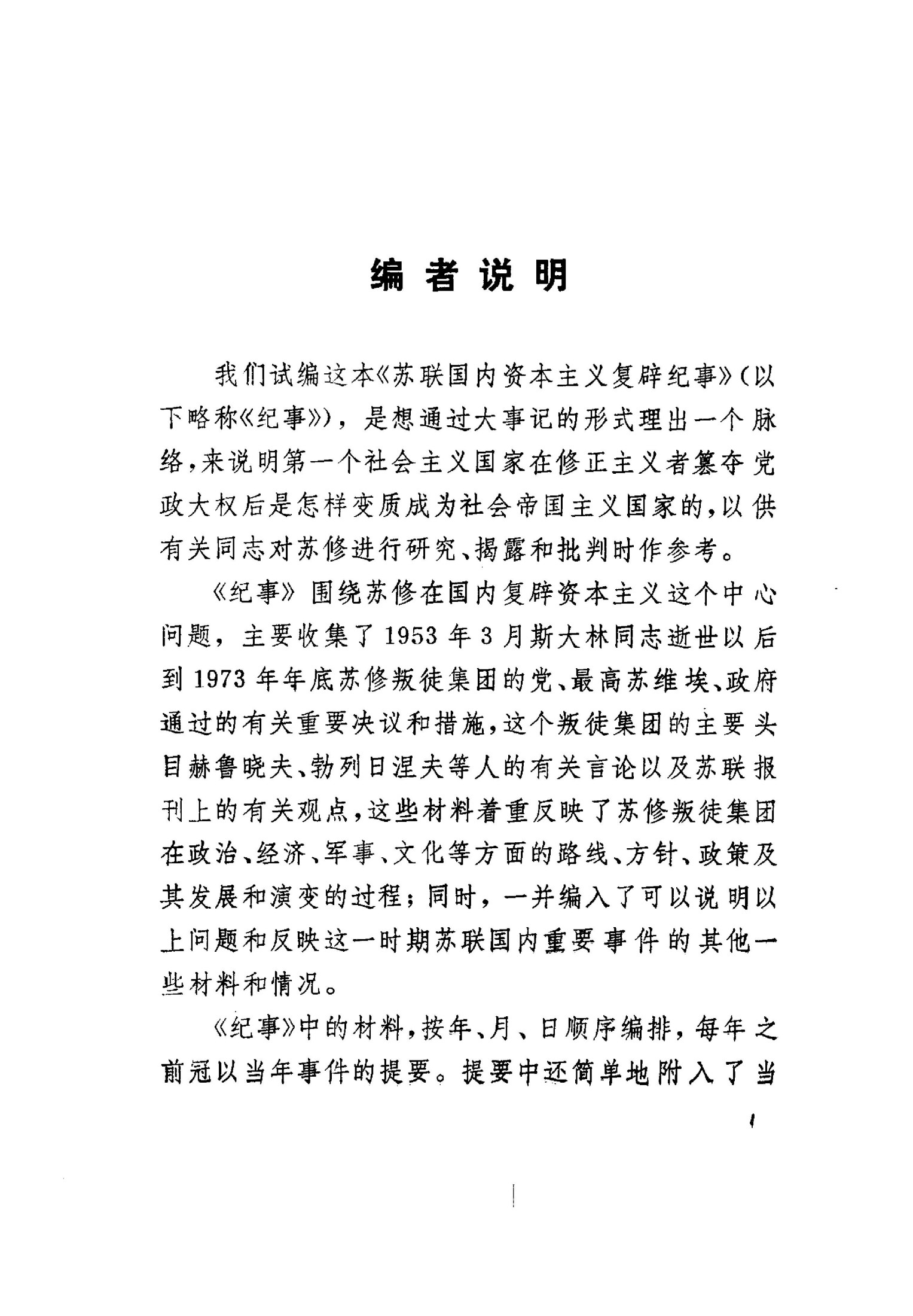 苏联国内资本主义复辟纪事 （1953-1973年）