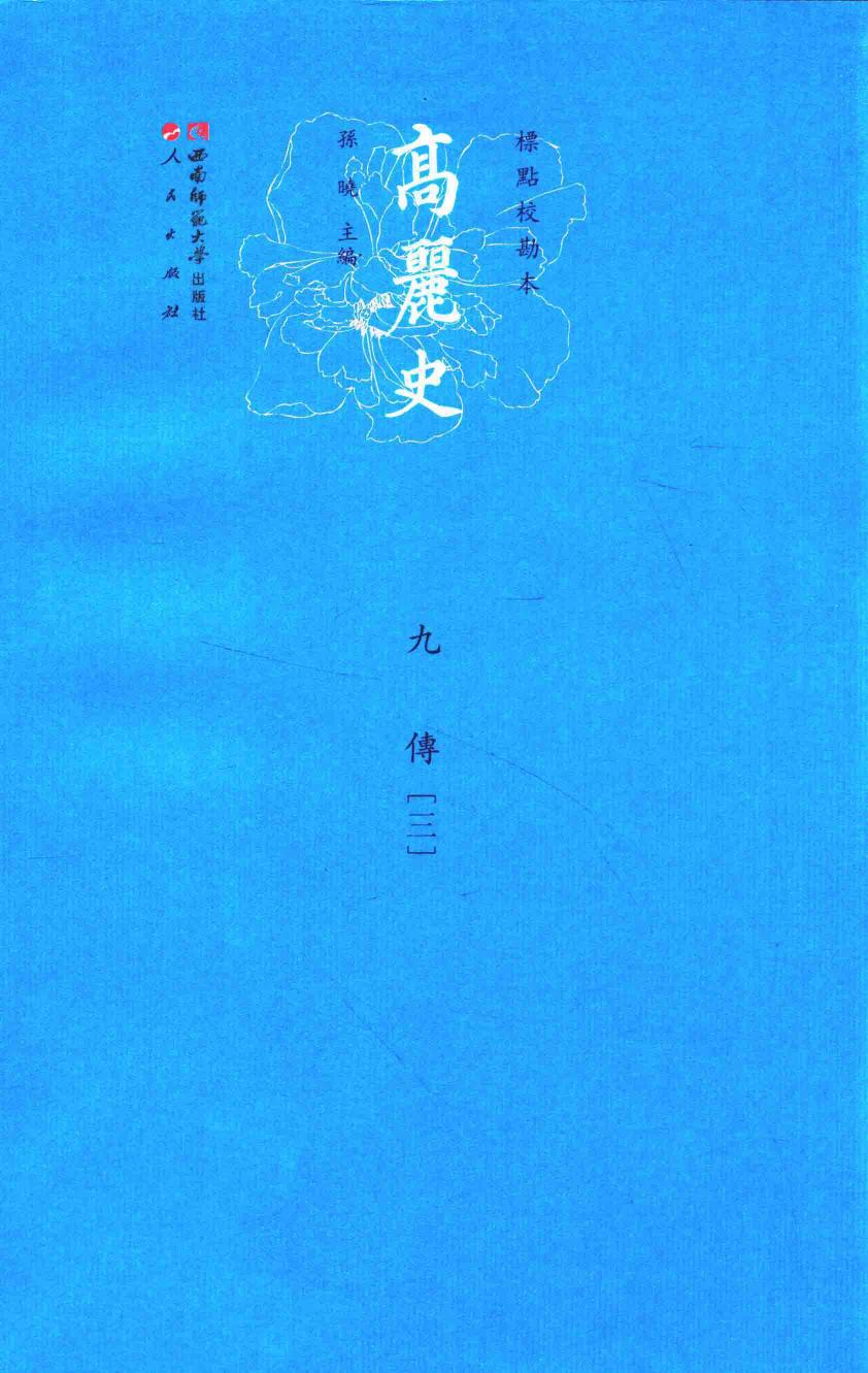 高丽史 9 传 3