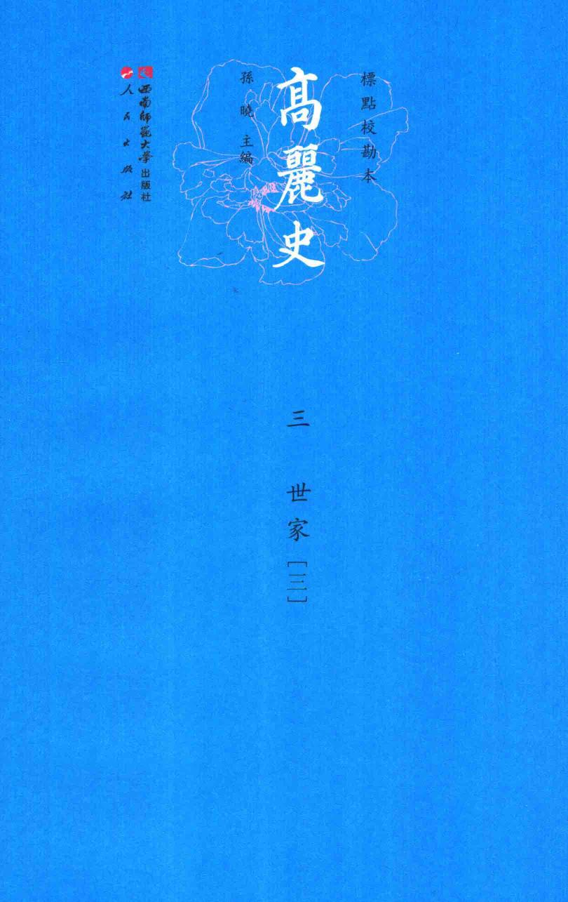 高丽史 3 世家 3