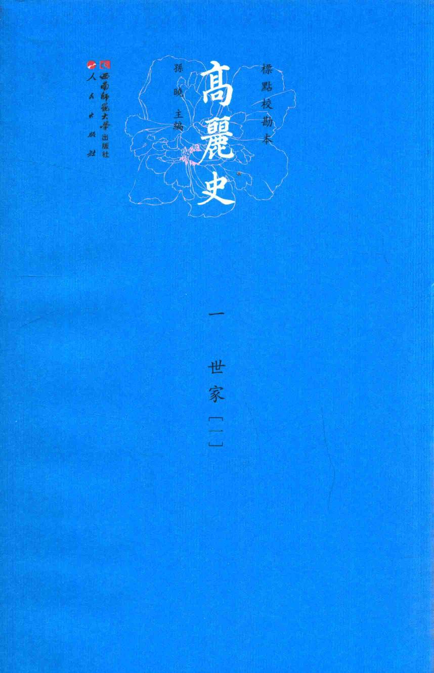 高丽史 1 世家 1