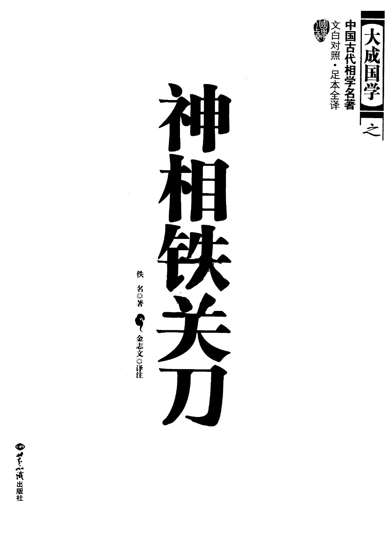 神相铁关刀 文白对照 足本全译