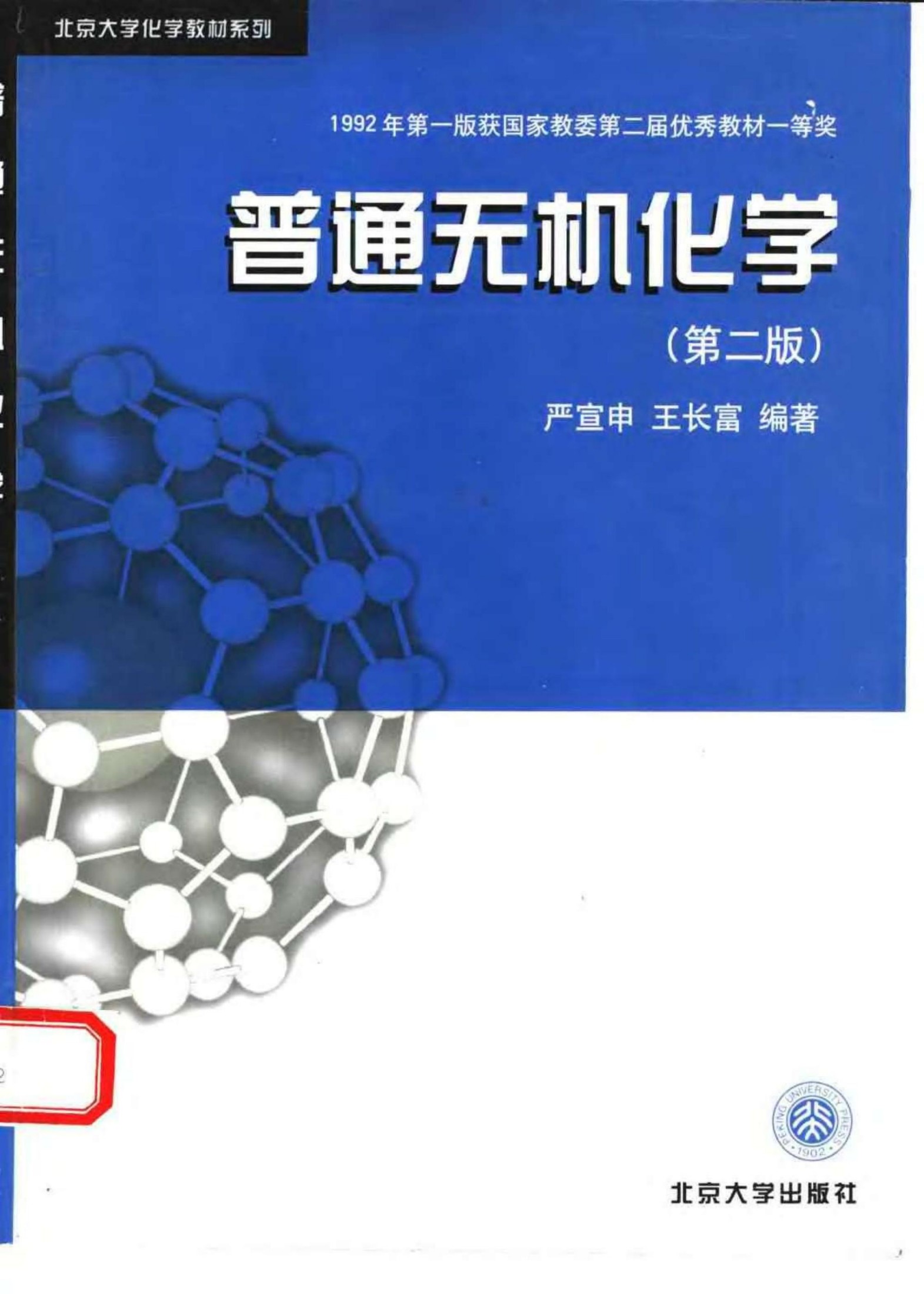 普通无机化学 （第二版）
