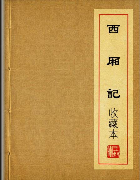 王叔晖连环画选集 西厢记
