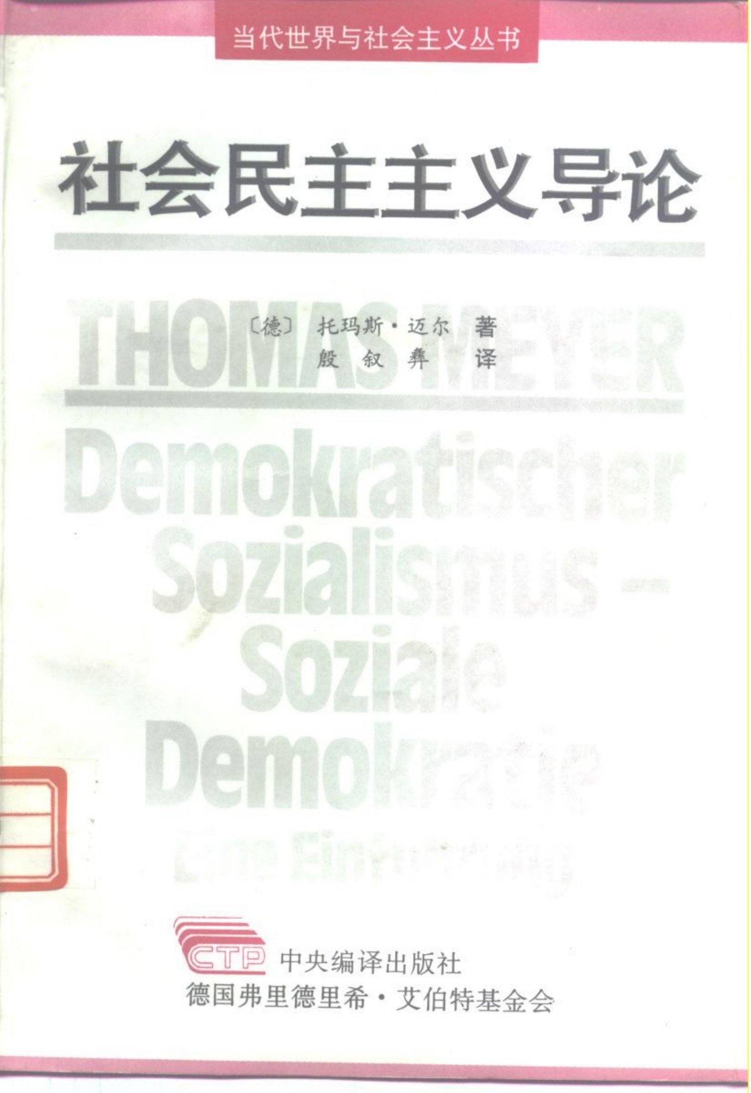 社会民主主义导论