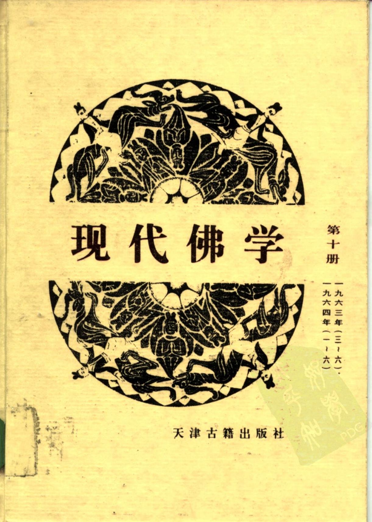现代佛学 第十册