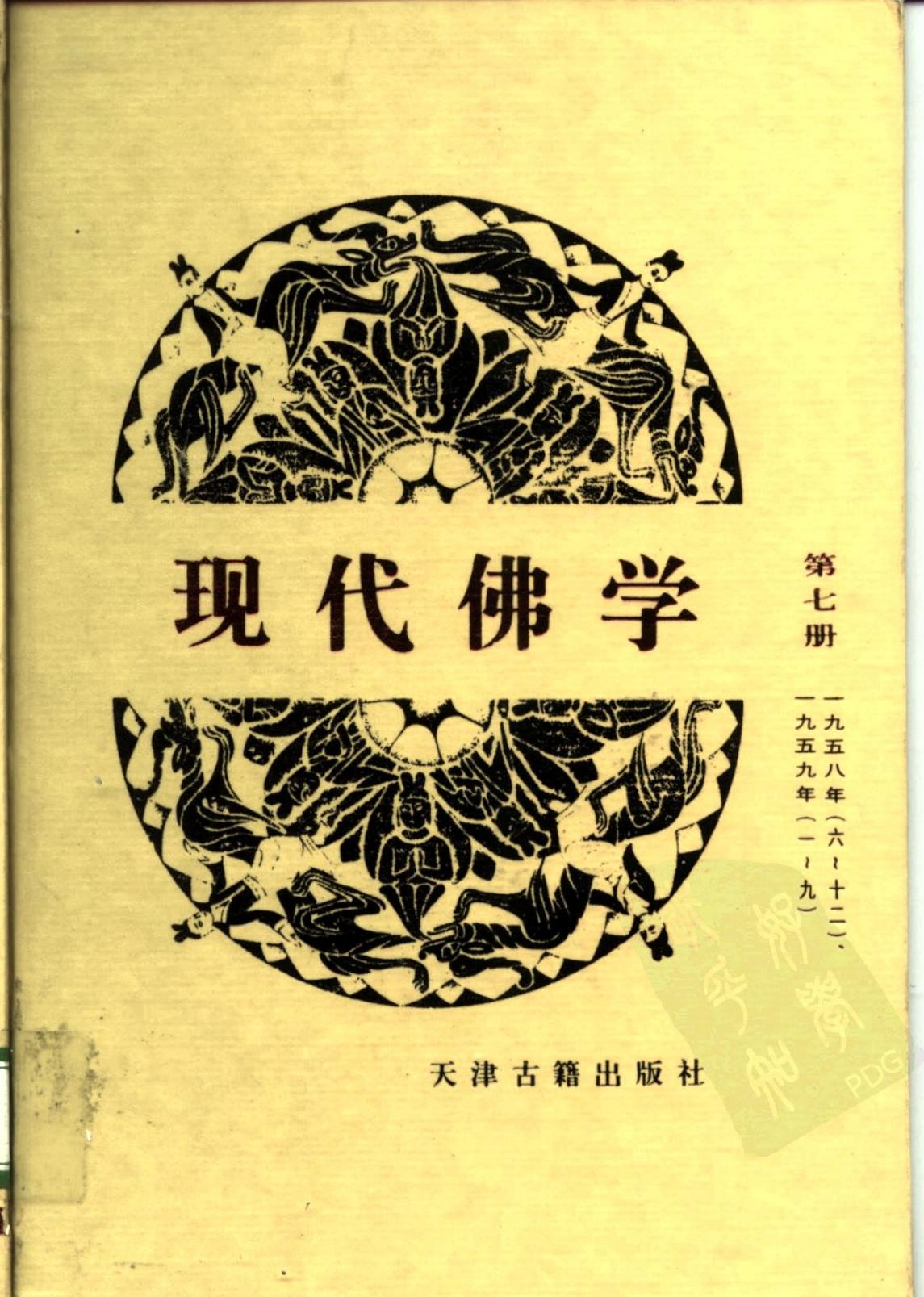 现代佛学 第七册
