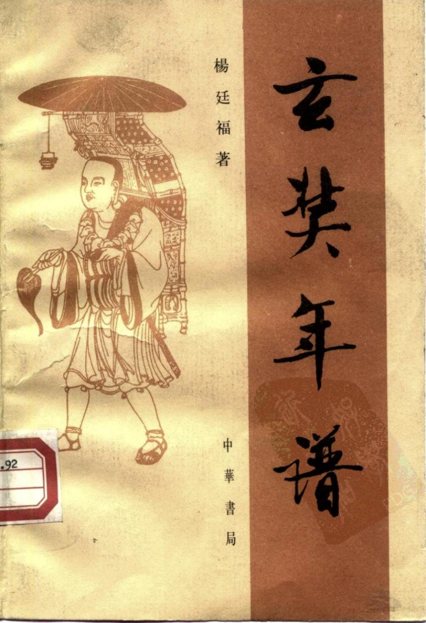 玄奘年谱