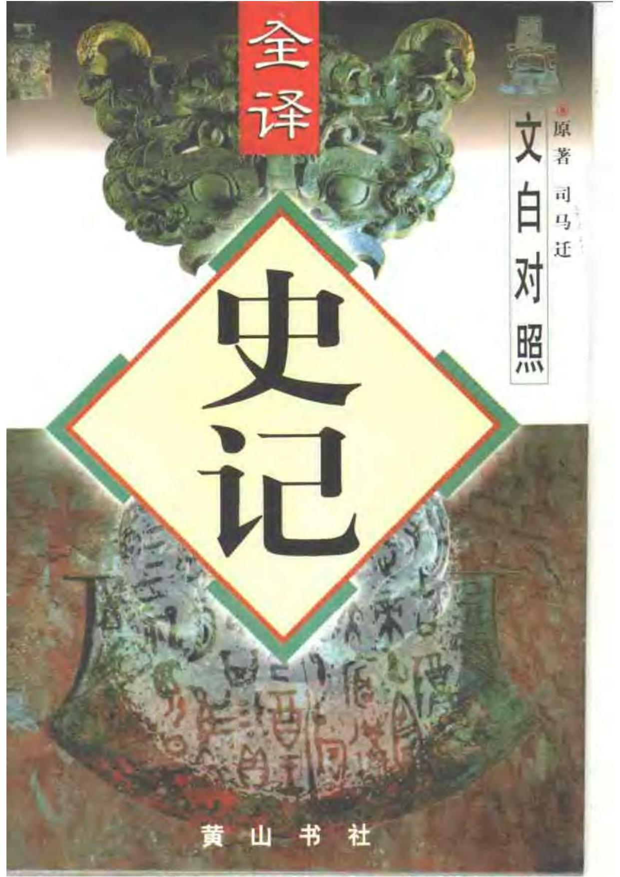鏂囩櫧瀵圭収鍏ㄨ瘧 鍙茶 锛堝叏浜斿唽锛
