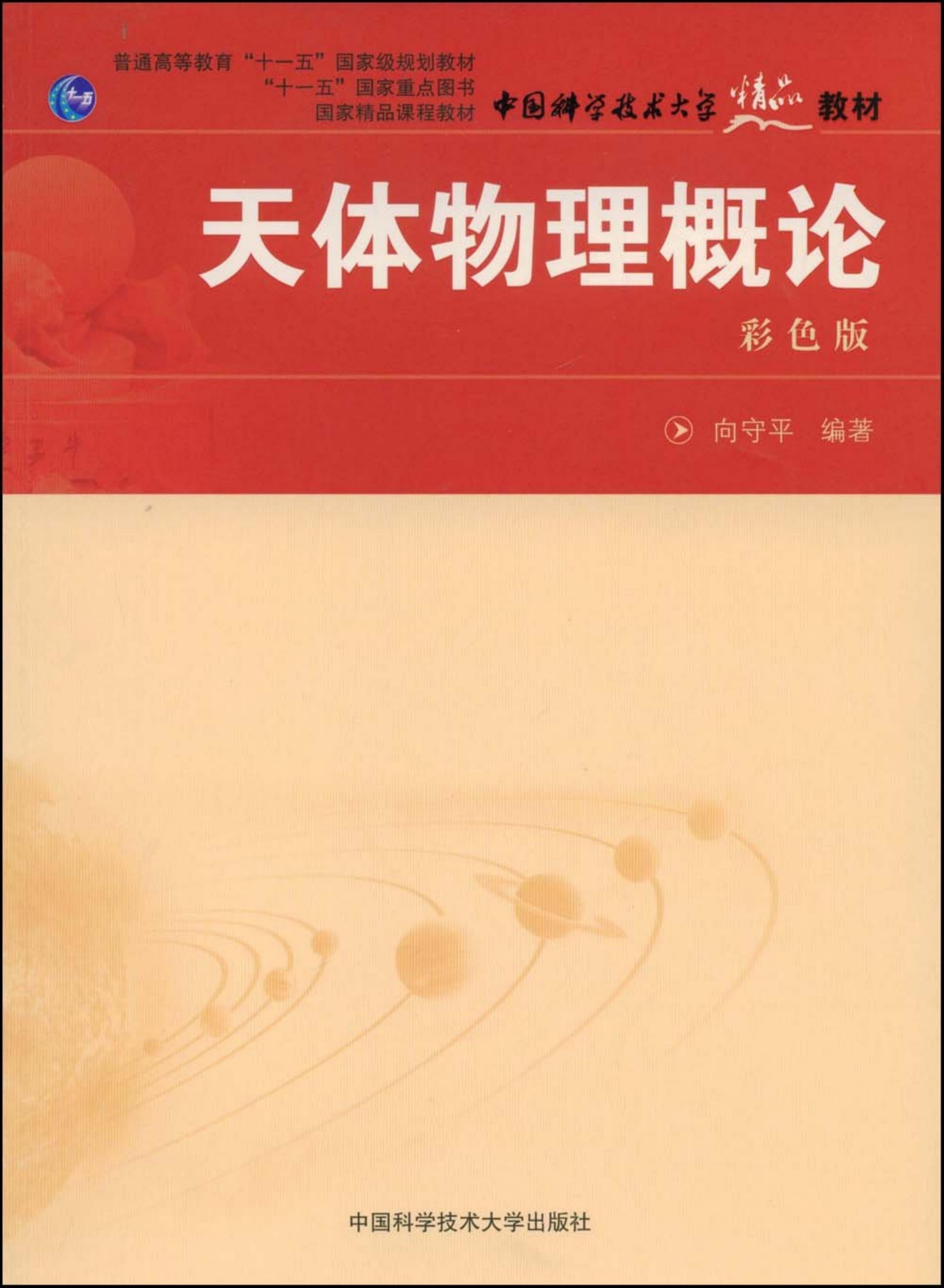 天体物理概论 彩色版