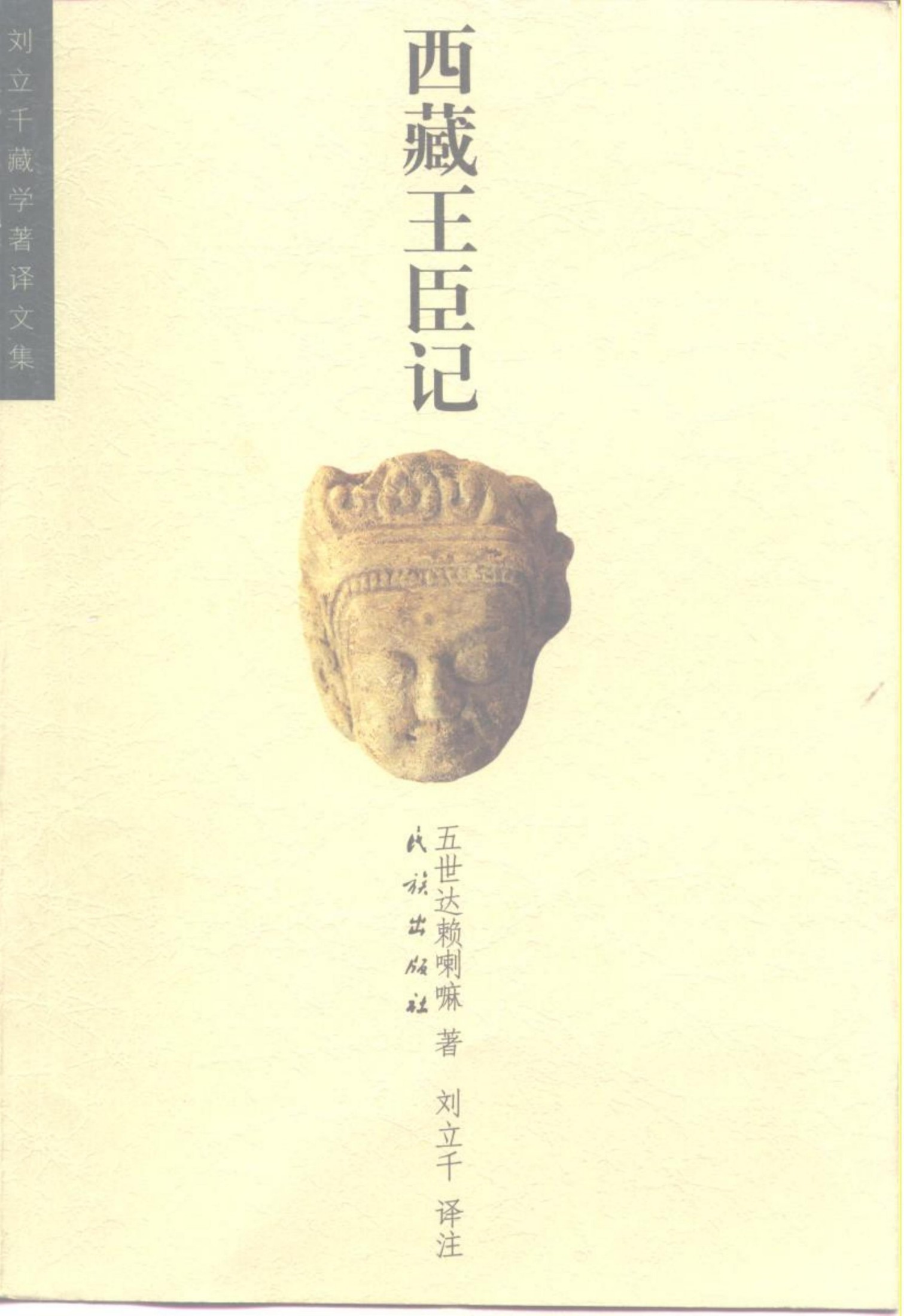 西藏王臣记