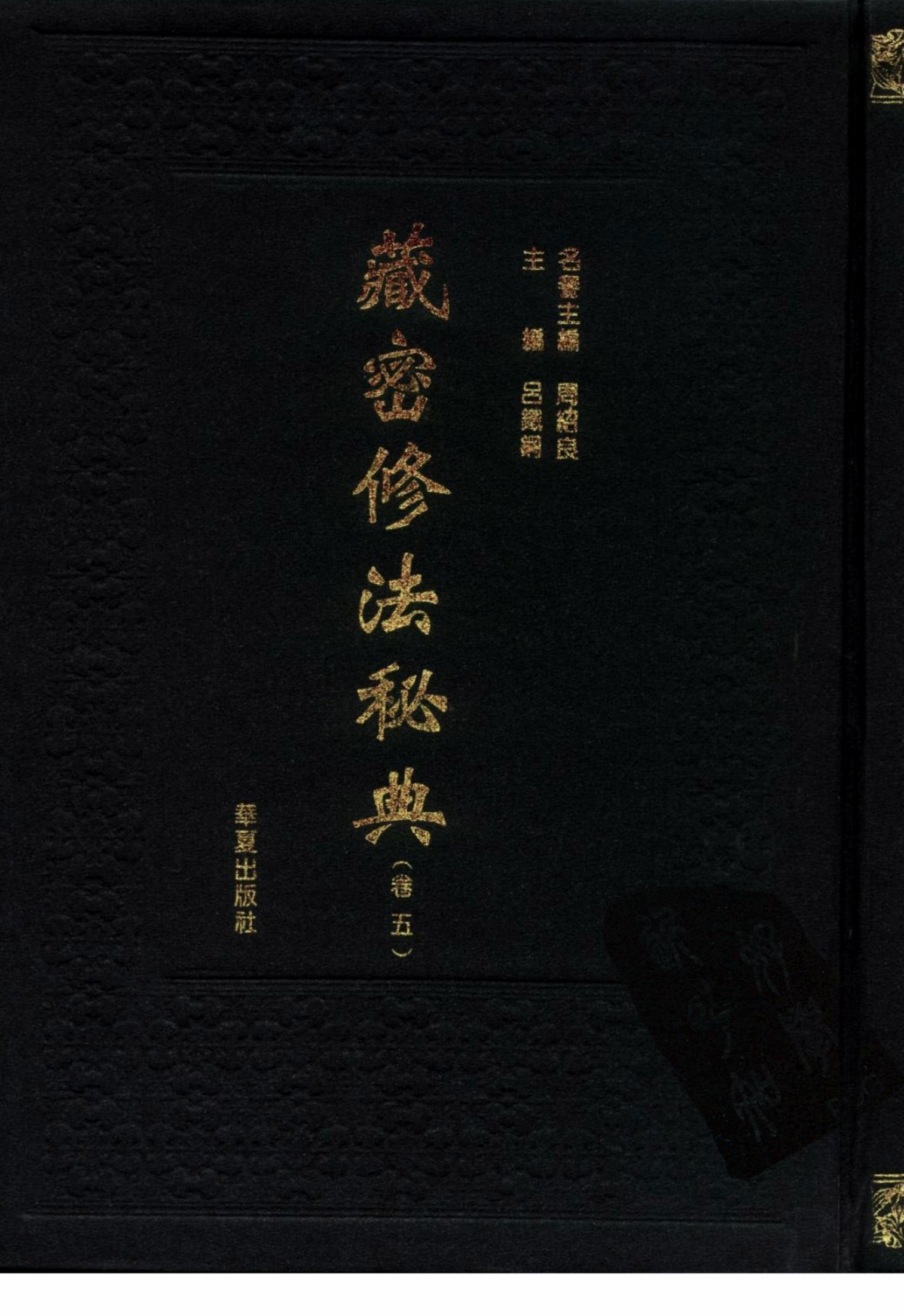 藏密修法秘典 卷五