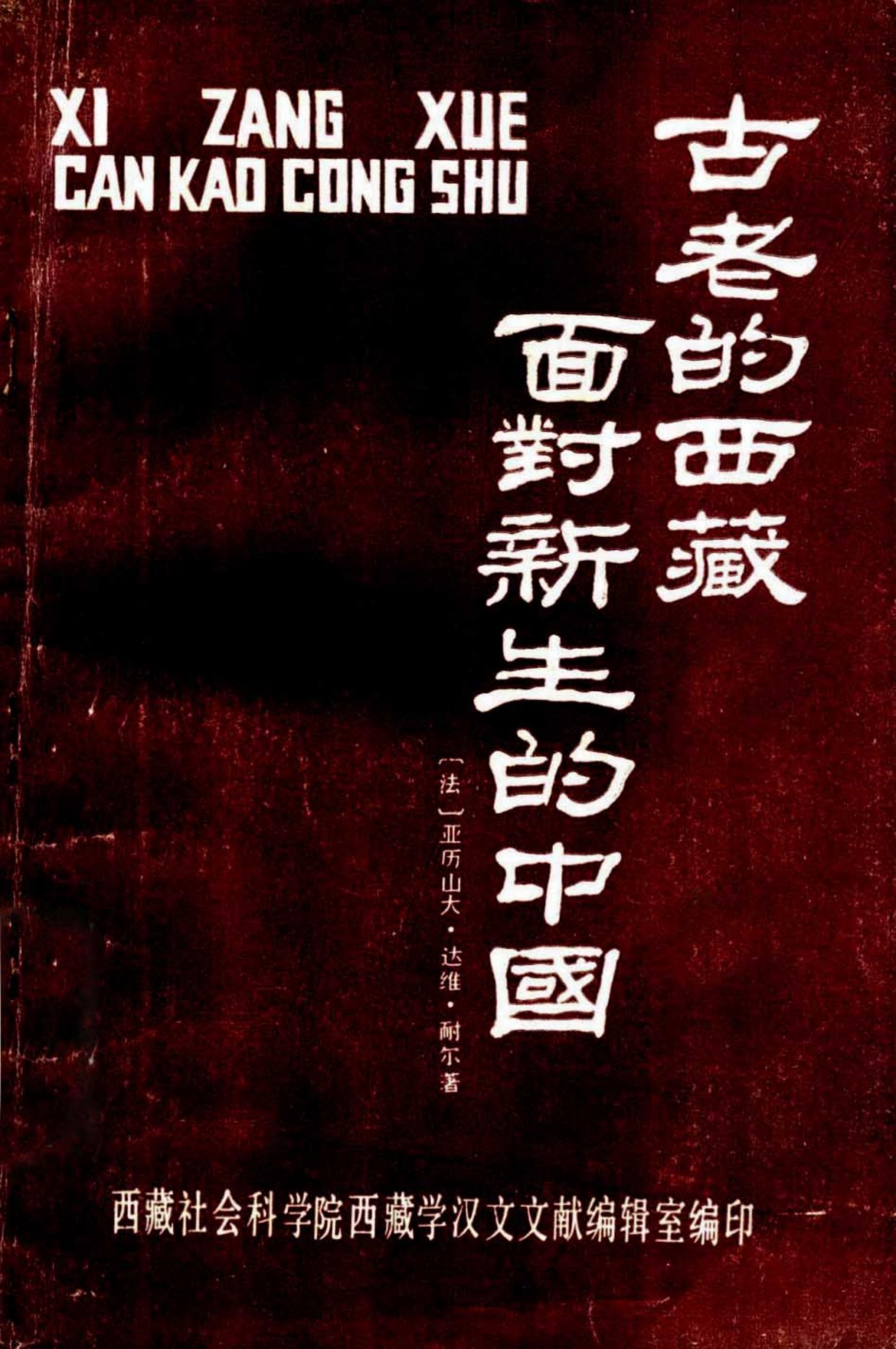 古老的西藏面对新生的中国